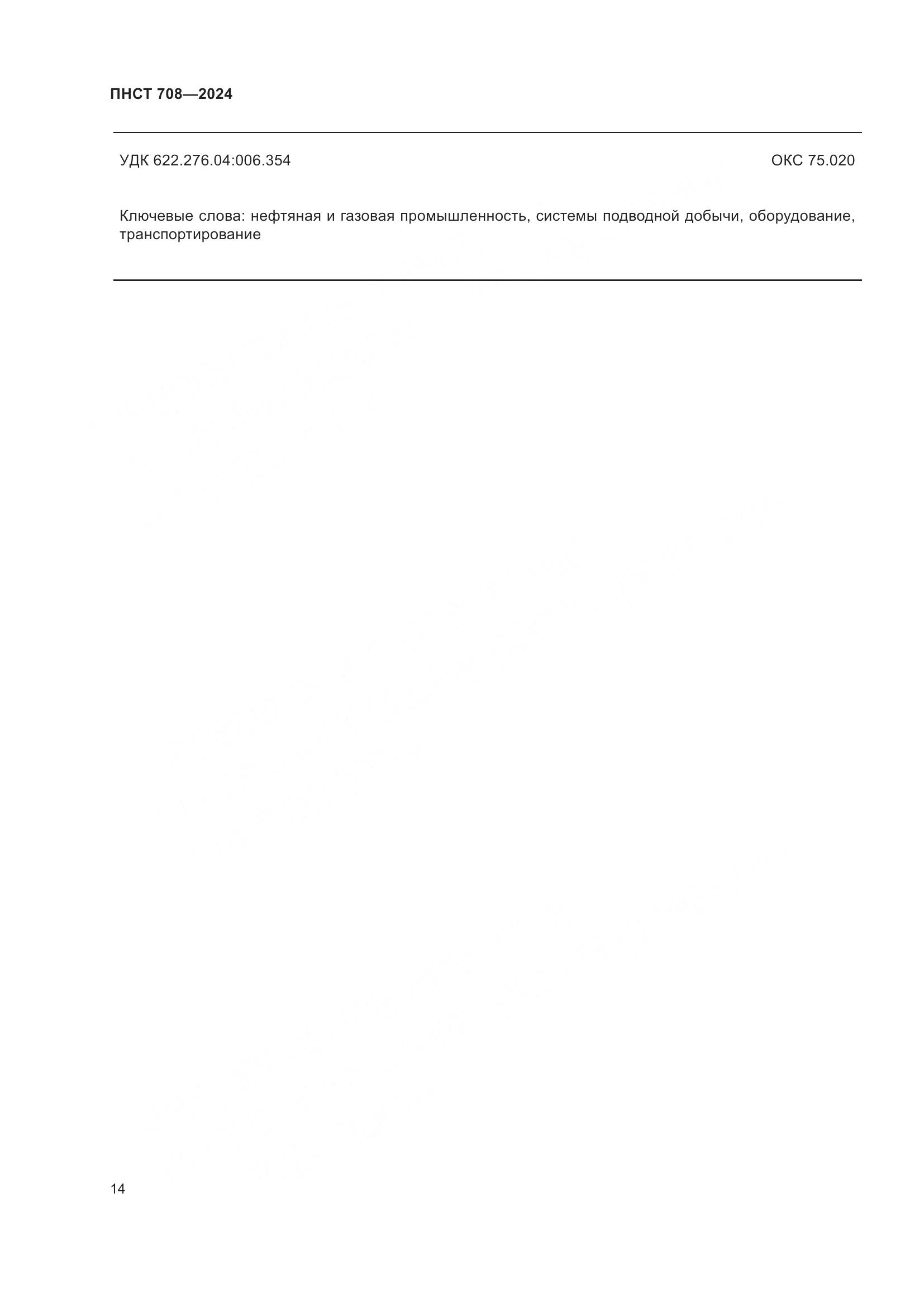 ПНСТ 708-2024, страница 18
