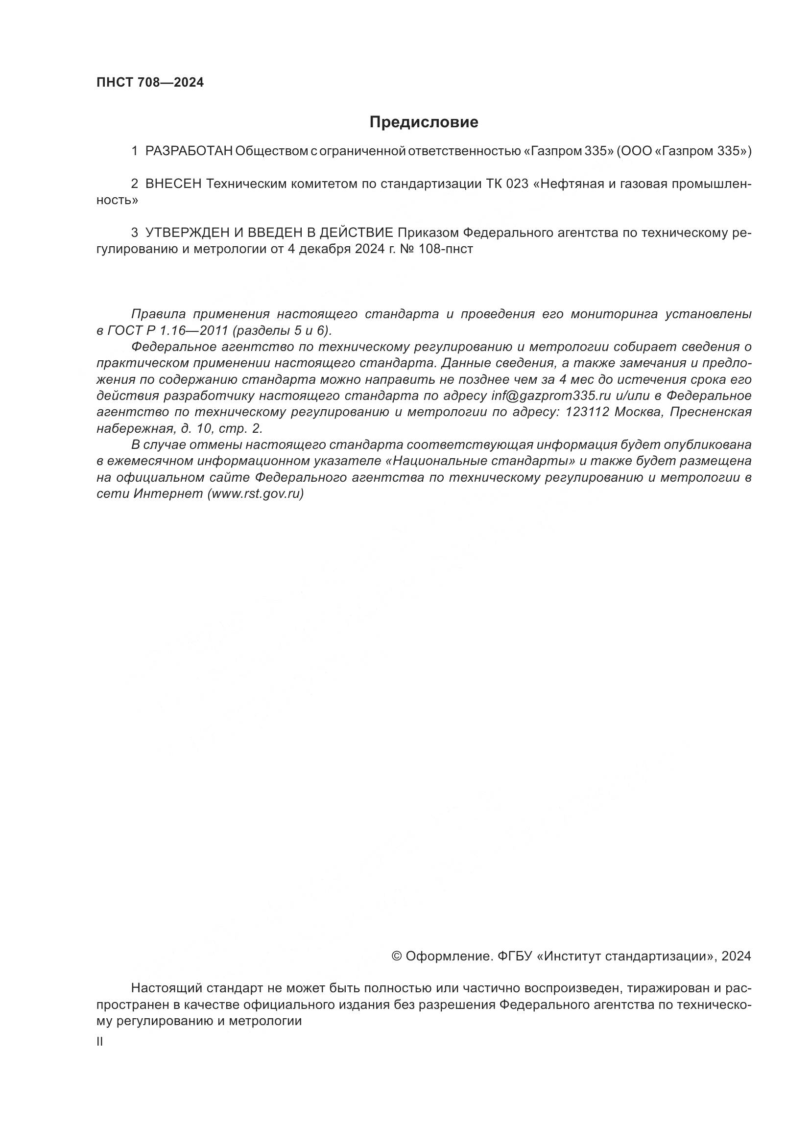 ПНСТ 708-2024, страница 2