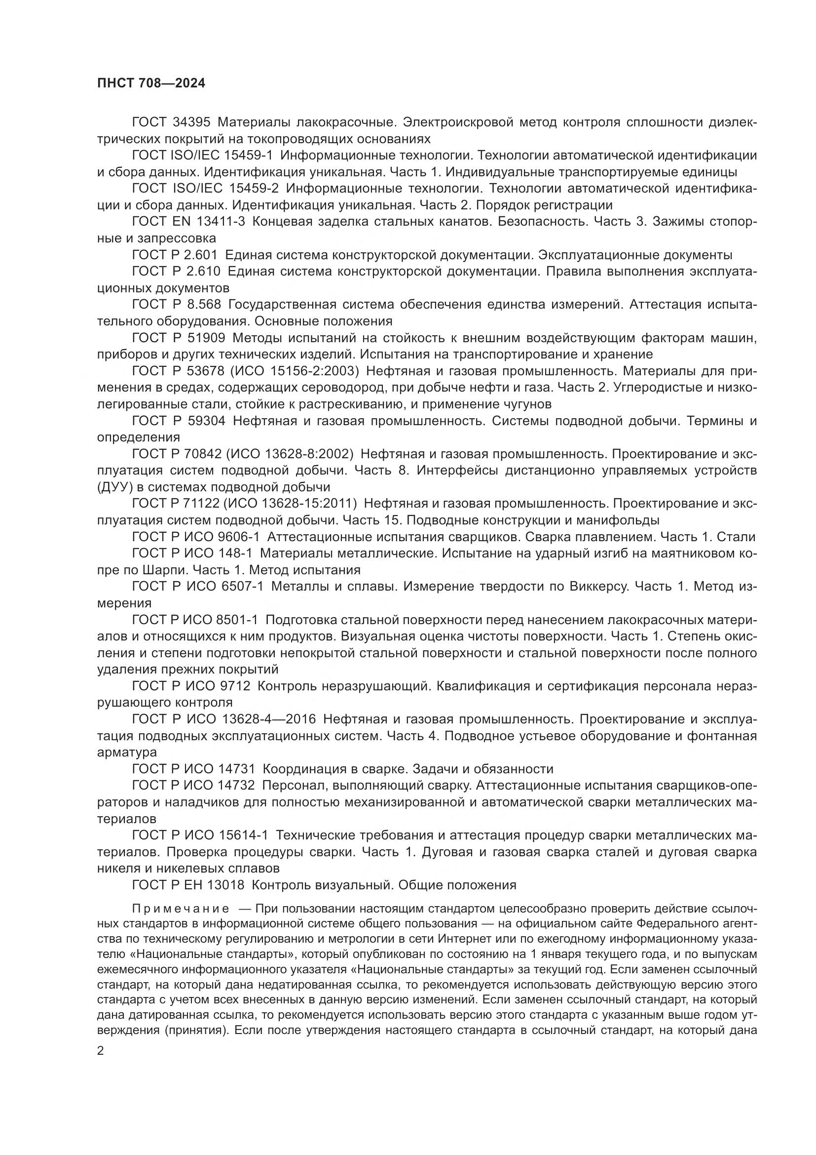 ПНСТ 708-2024, страница 6