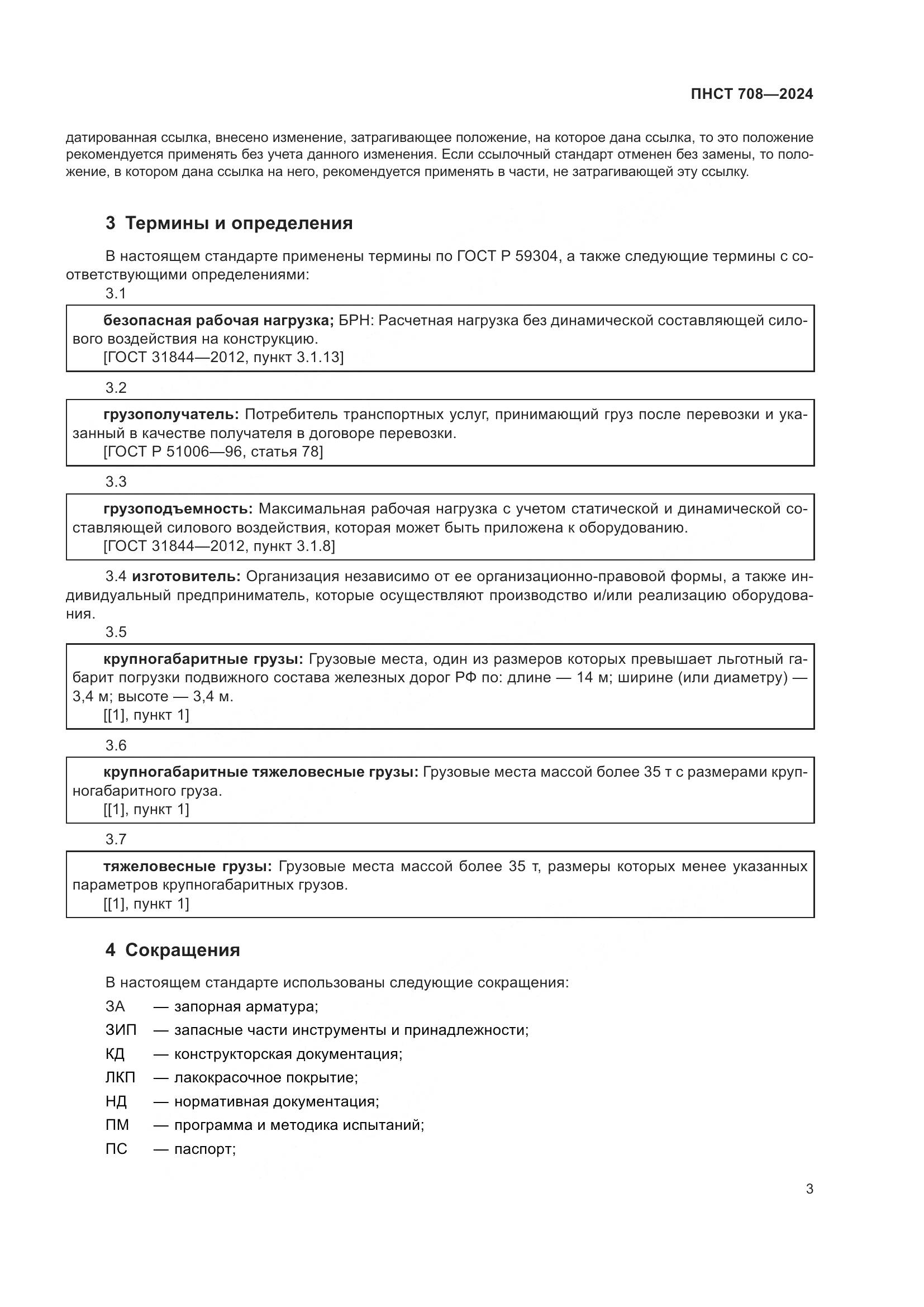 ПНСТ 708-2024, страница 7