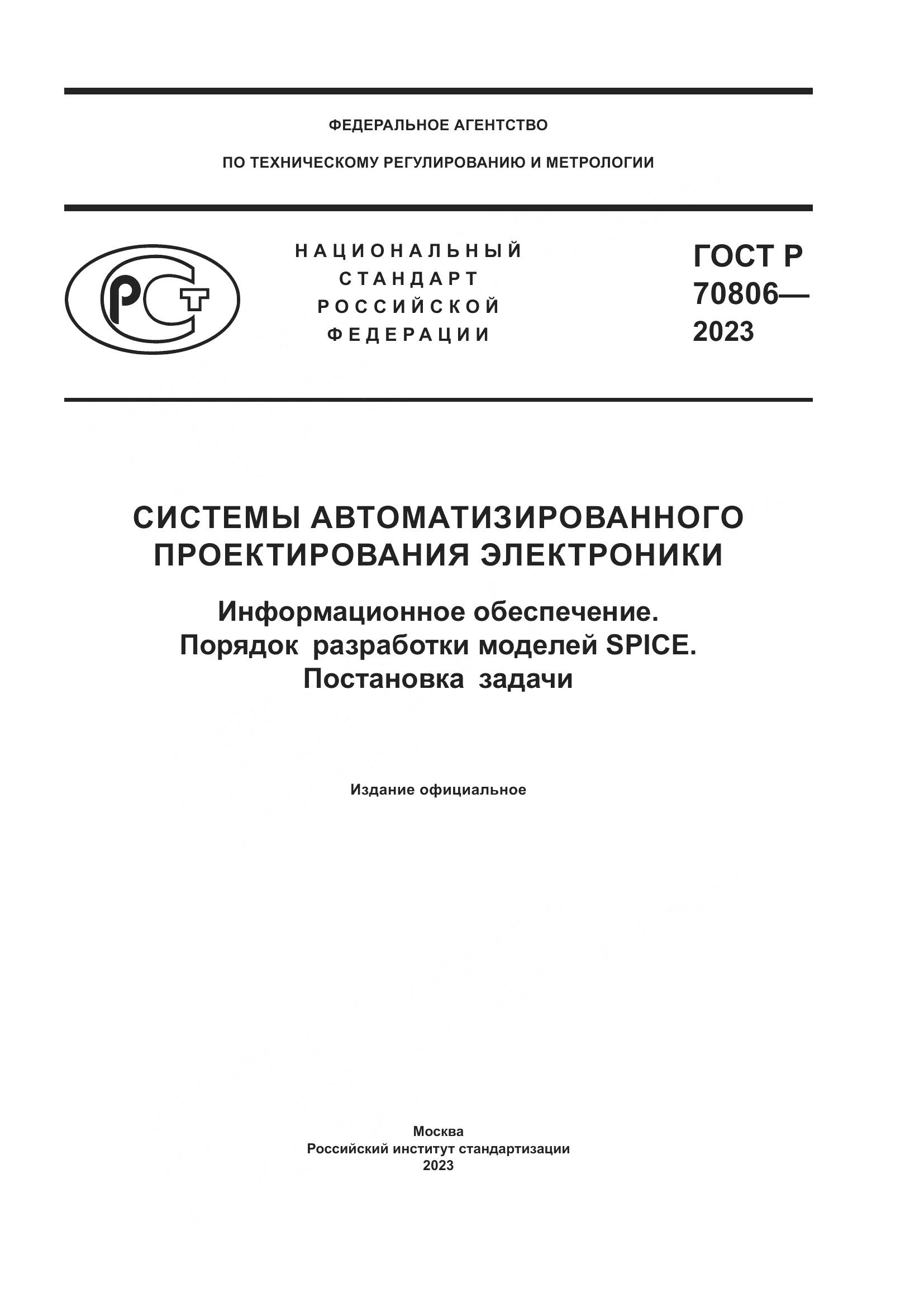 ГОСТ Р 70806-2023, страница 1