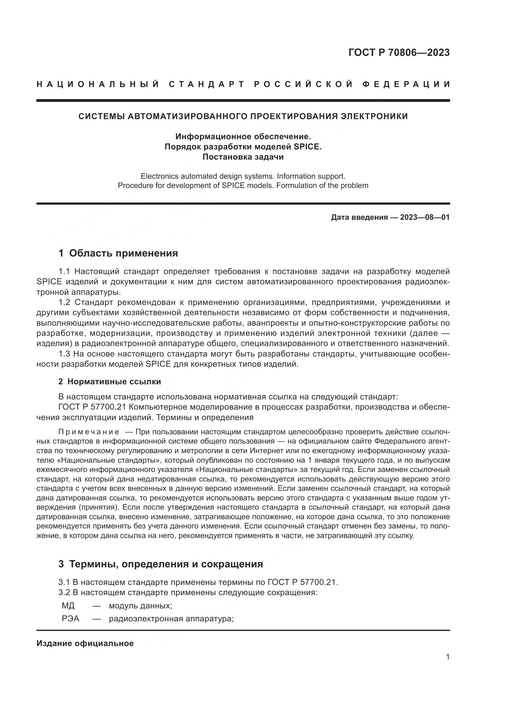 ГОСТ Р 70806-2023, страница 3