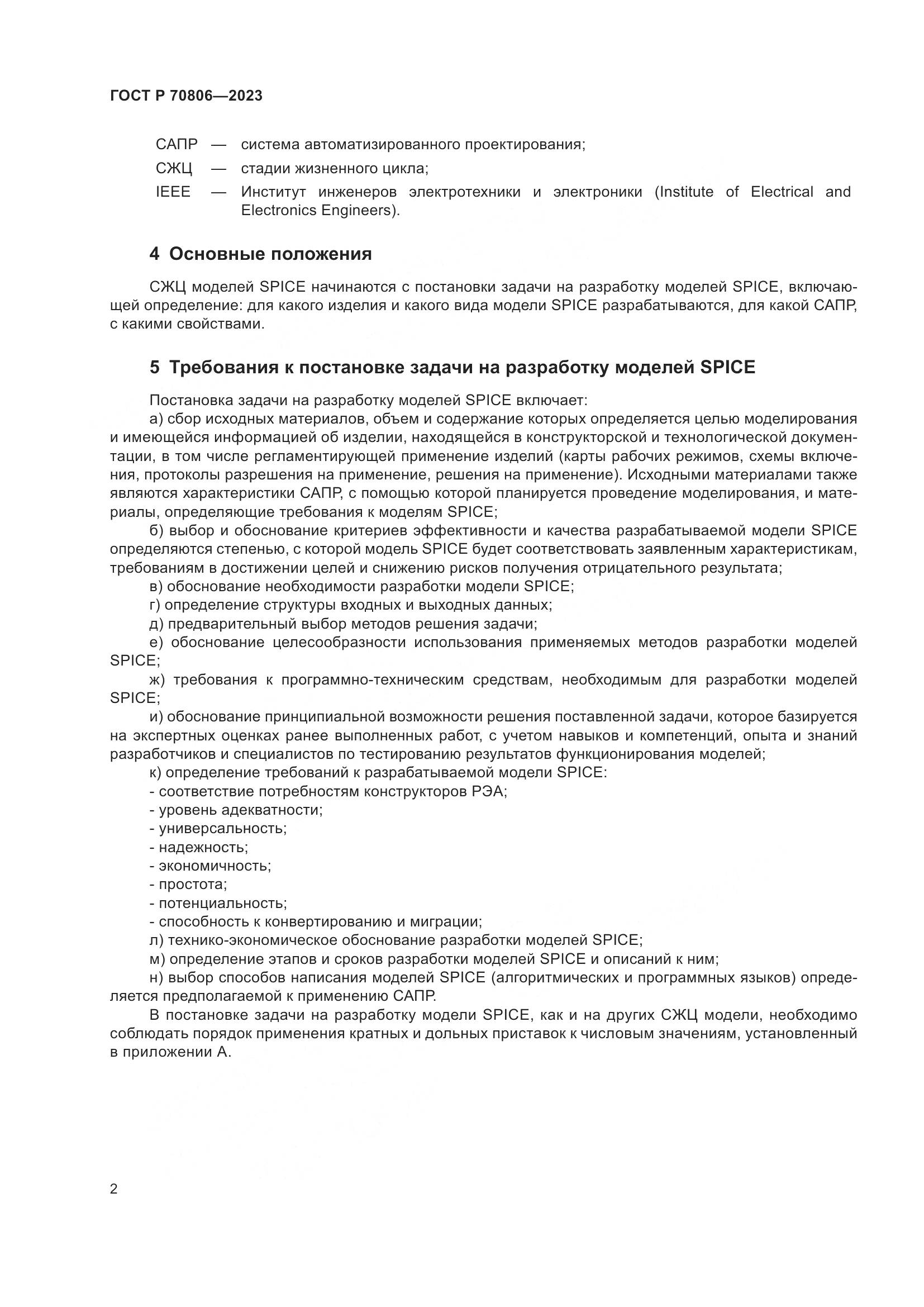 ГОСТ Р 70806-2023, страница 4