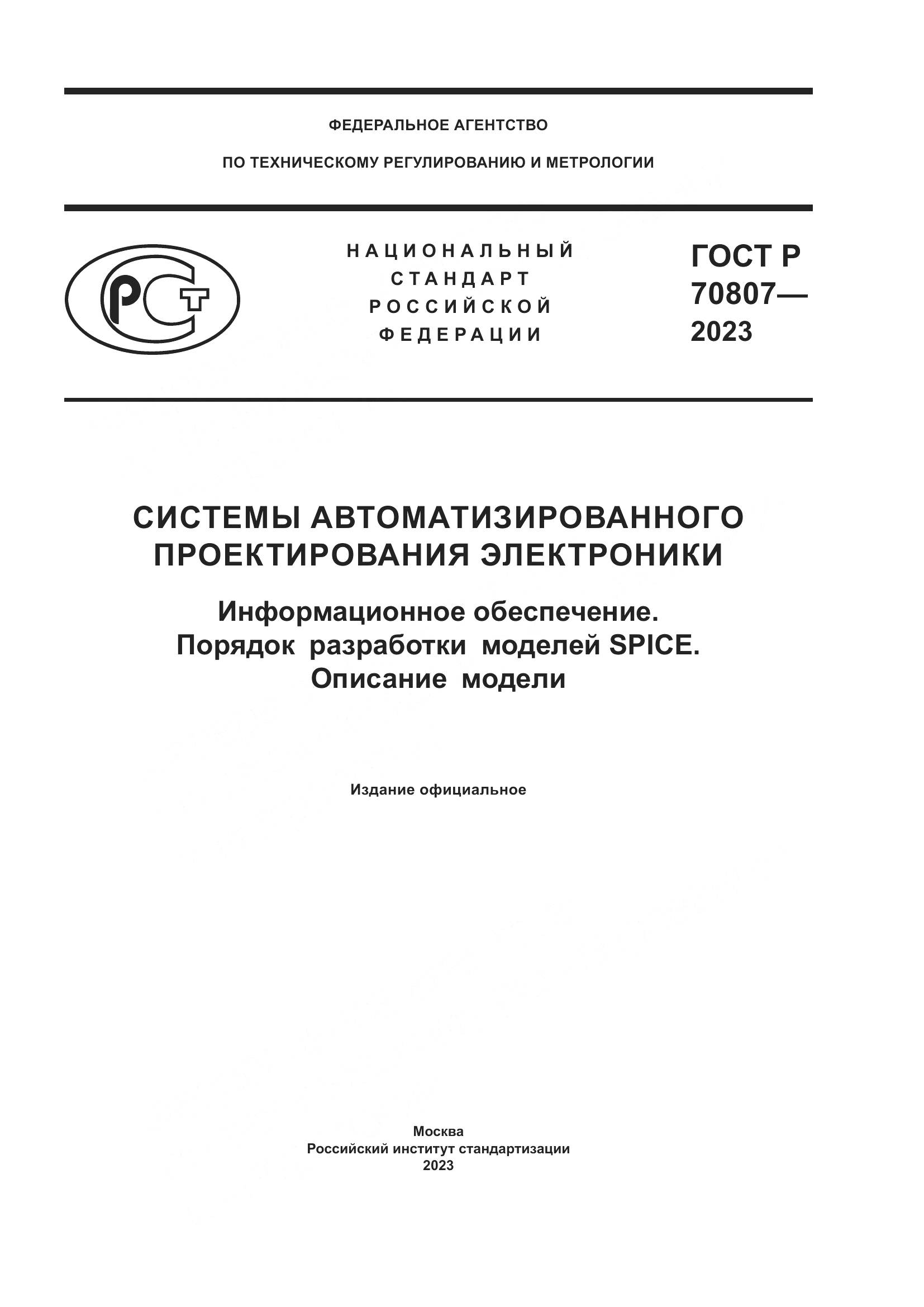 ГОСТ Р 70807-2023, страница 1