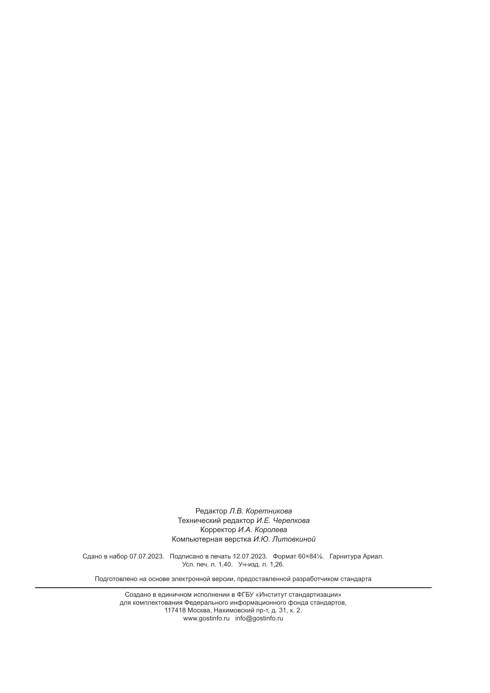ГОСТ Р 70807-2023, страница 11