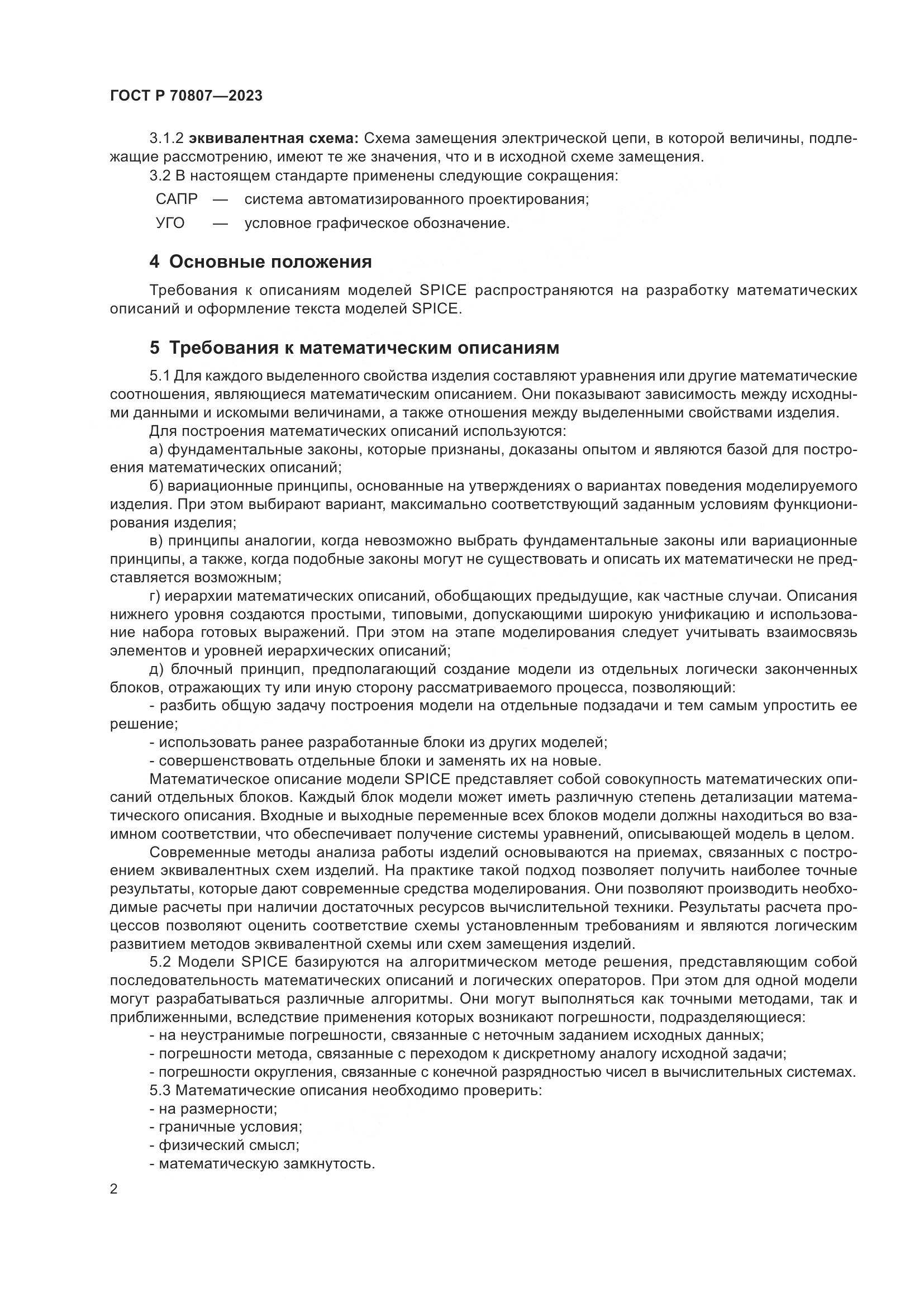 ГОСТ Р 70807-2023, страница 4