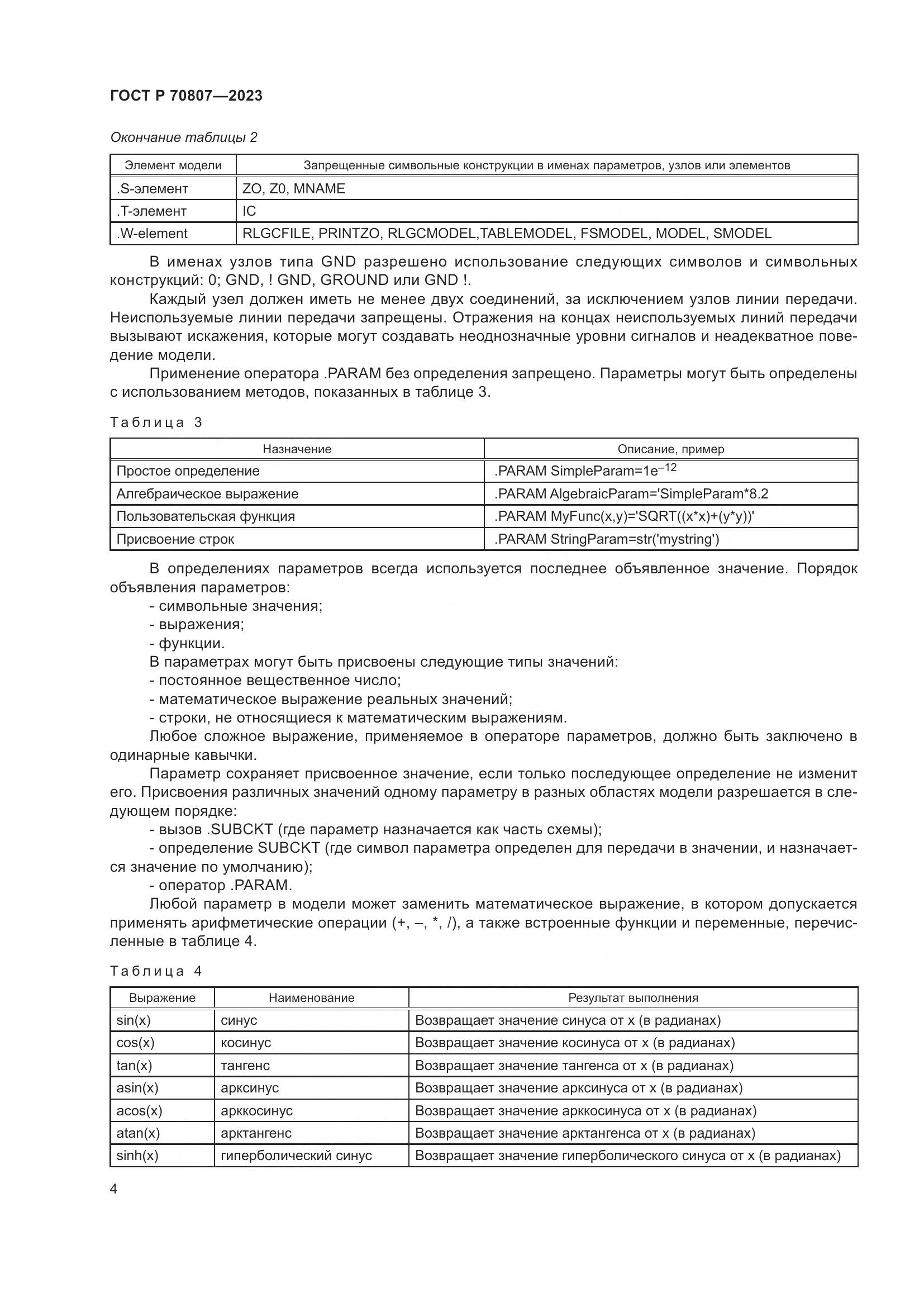 ГОСТ Р 70807-2023, страница 6