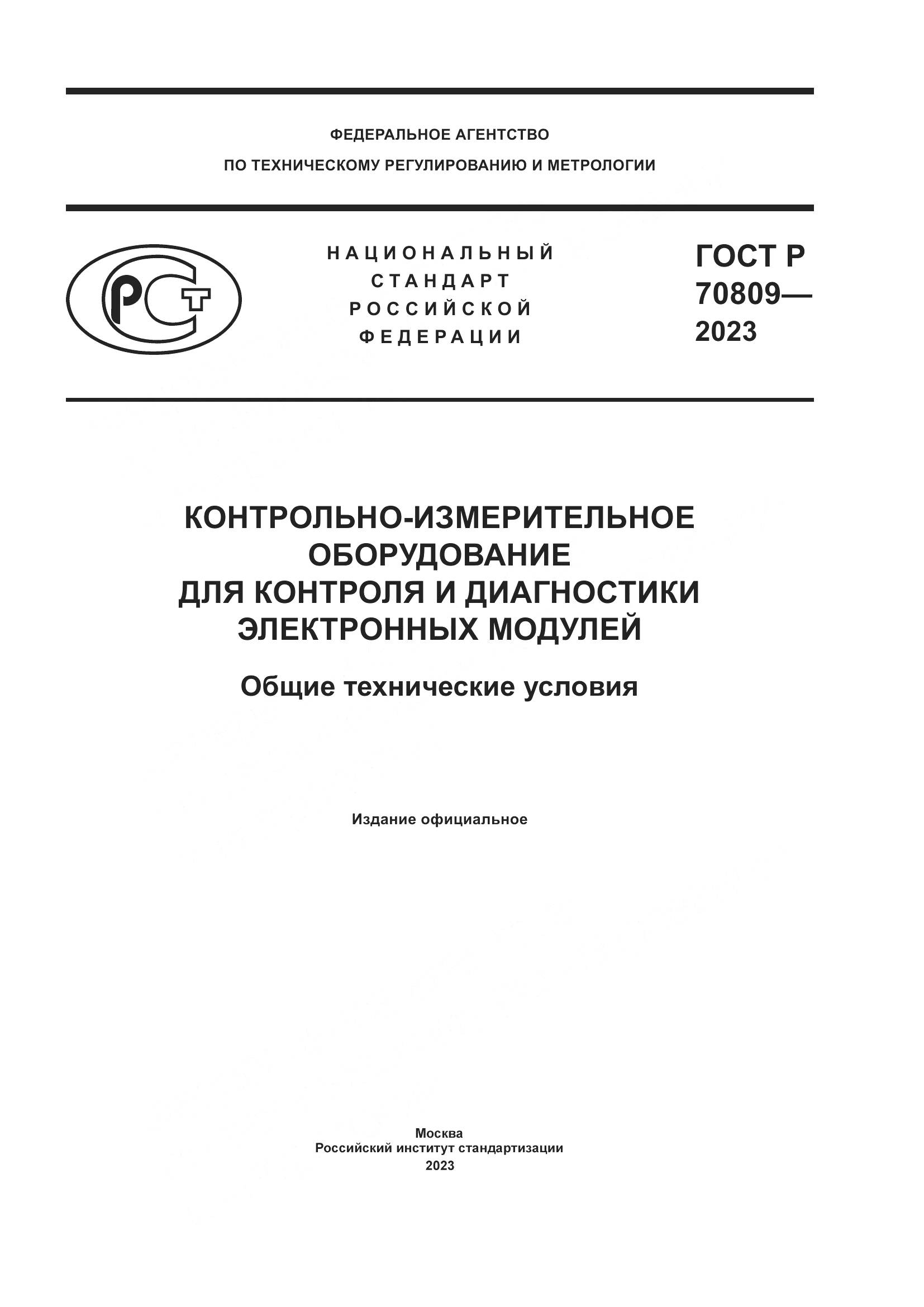 ГОСТ Р 70809-2023, страница 1
