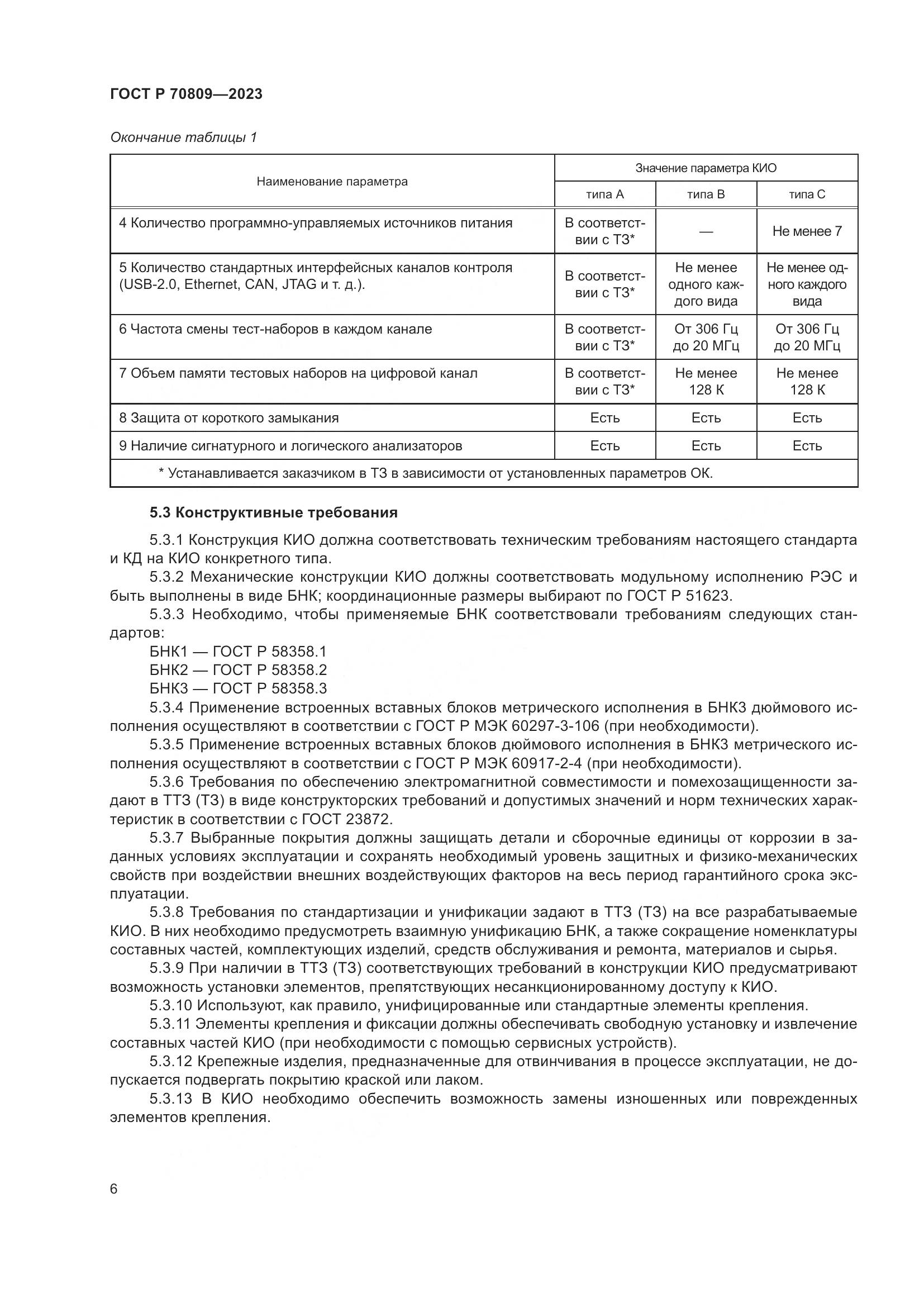 ГОСТ Р 70809-2023, страница 10