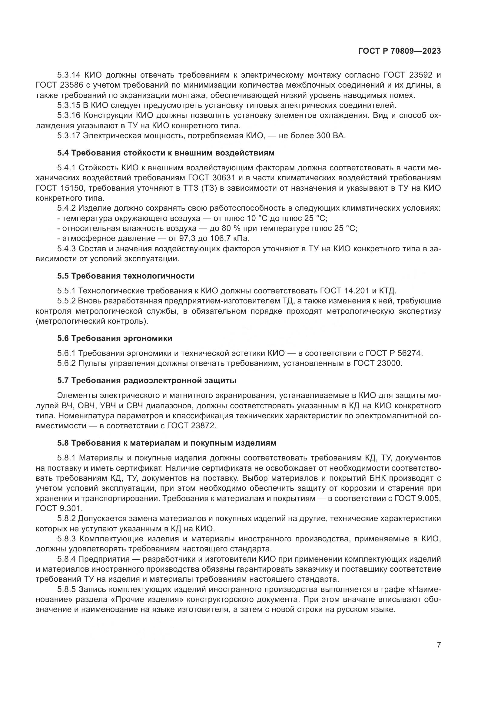 ГОСТ Р 70809-2023, страница 11