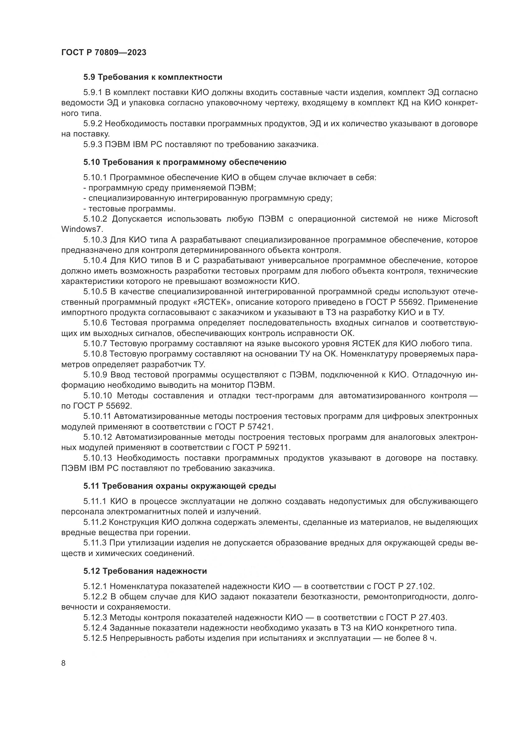 ГОСТ Р 70809-2023, страница 12