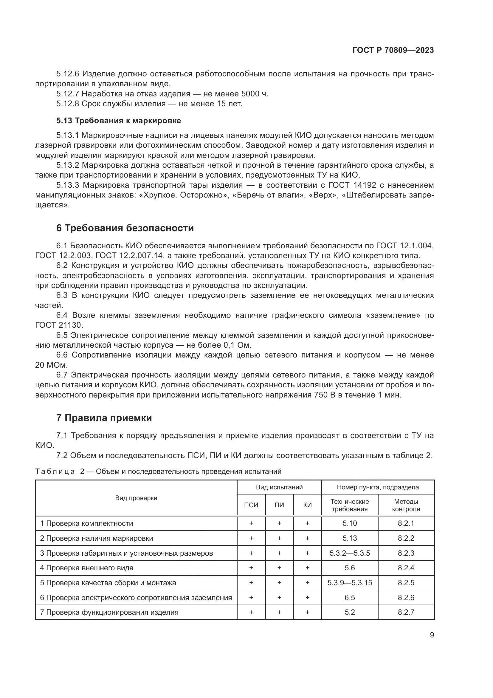 ГОСТ Р 70809-2023, страница 13