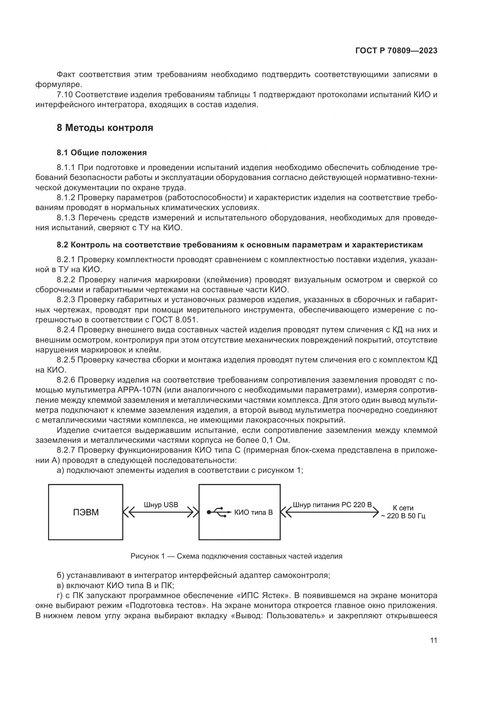 ГОСТ Р 70809-2023, страница 15