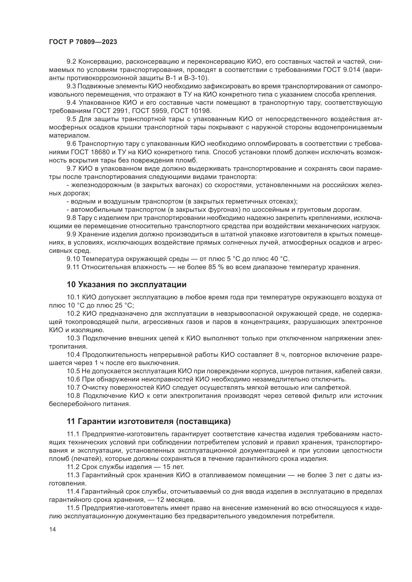 ГОСТ Р 70809-2023, страница 18