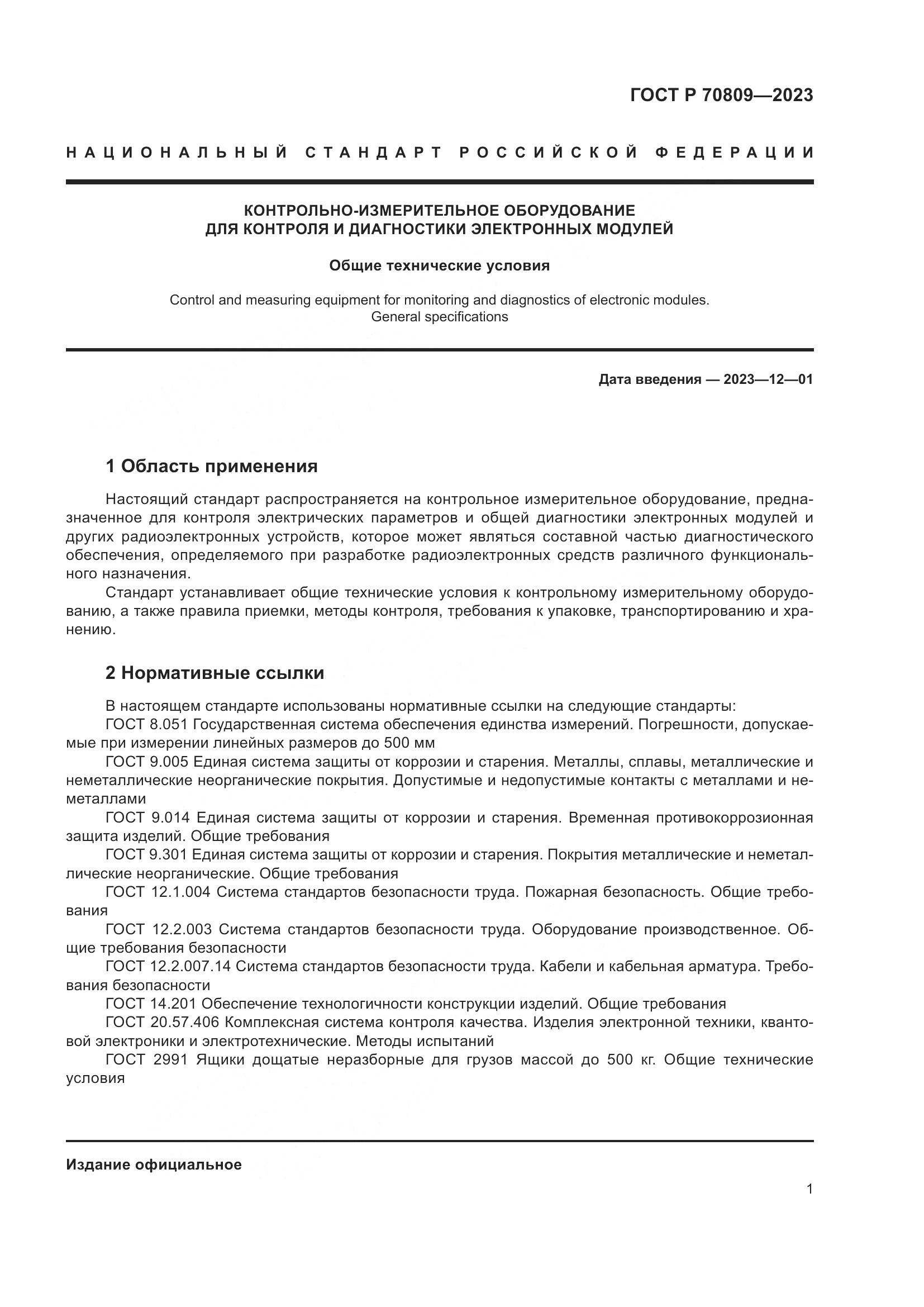 ГОСТ Р 70809-2023, страница 5