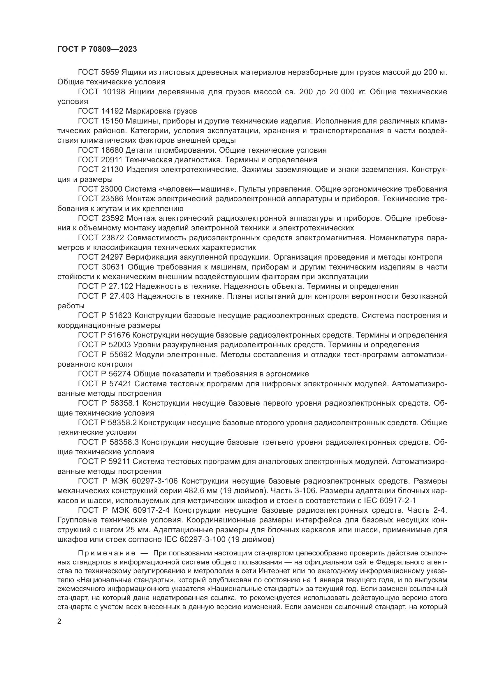 ГОСТ Р 70809-2023, страница 6