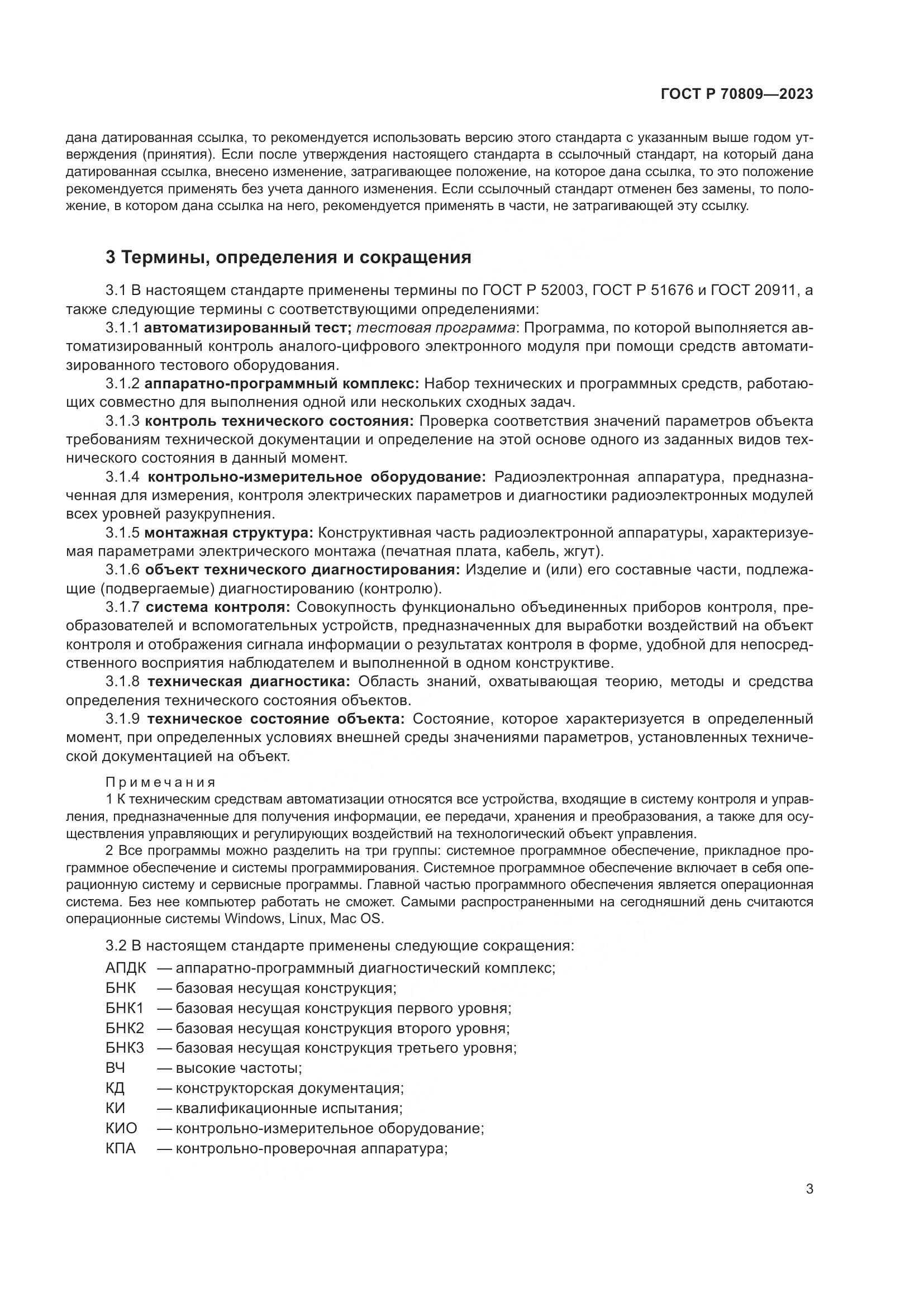 ГОСТ Р 70809-2023, страница 7
