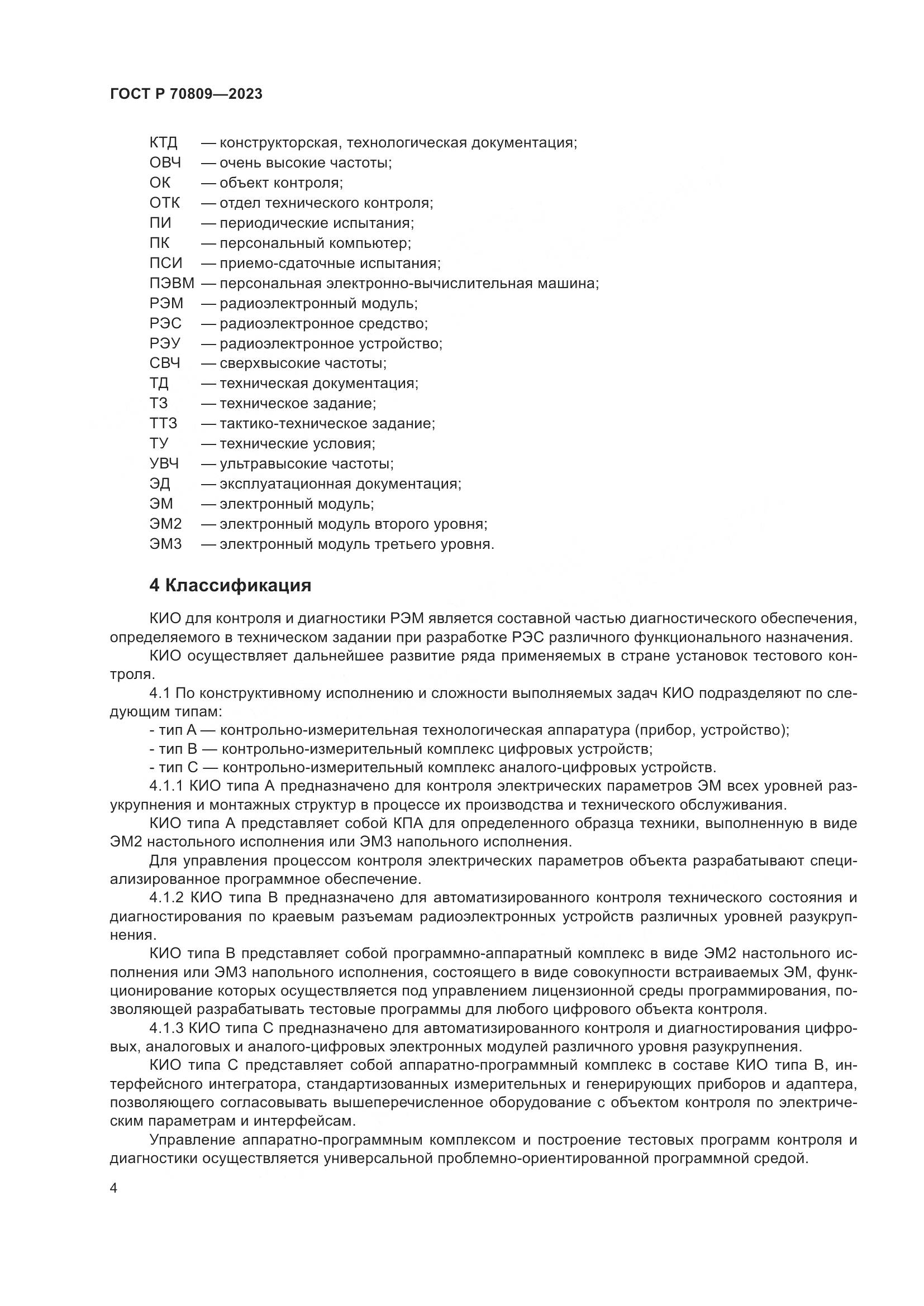 ГОСТ Р 70809-2023, страница 8