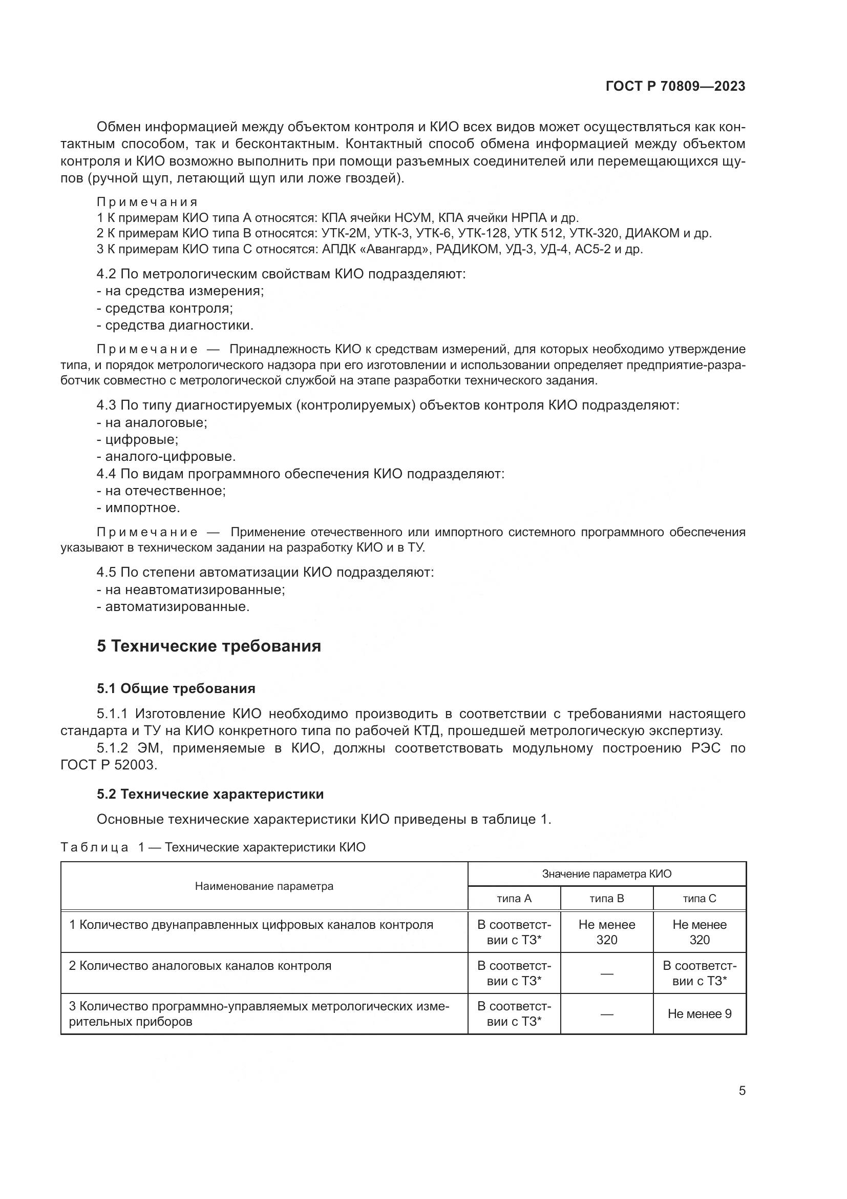 ГОСТ Р 70809-2023, страница 9