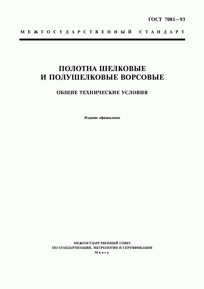 ГОСТ 7081-93, страница 1