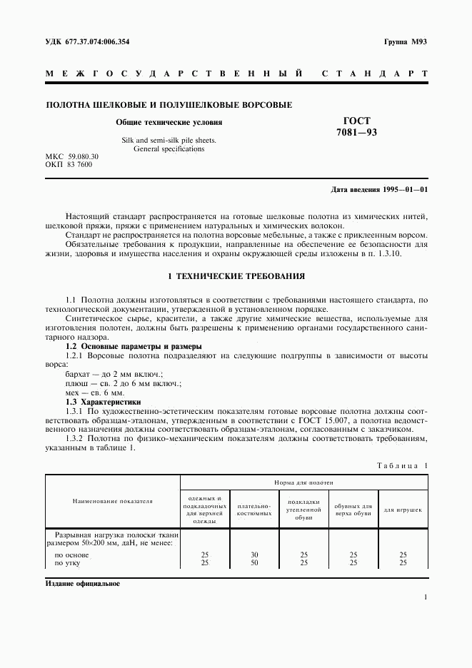 ГОСТ 7081-93, страница 3