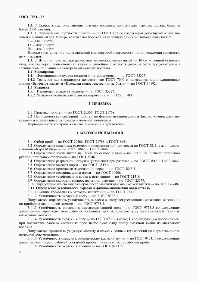 ГОСТ 7081-93, страница 6