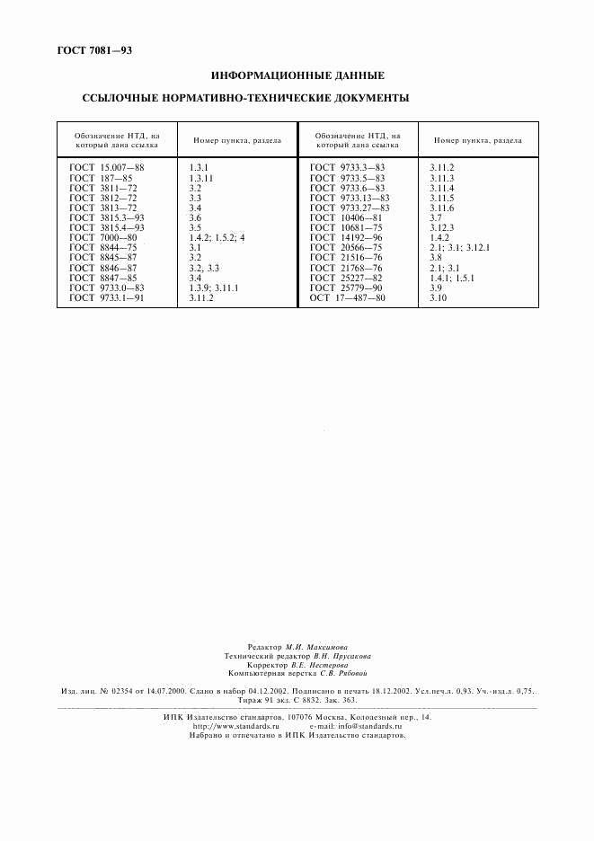 ГОСТ 7081-93, страница 8