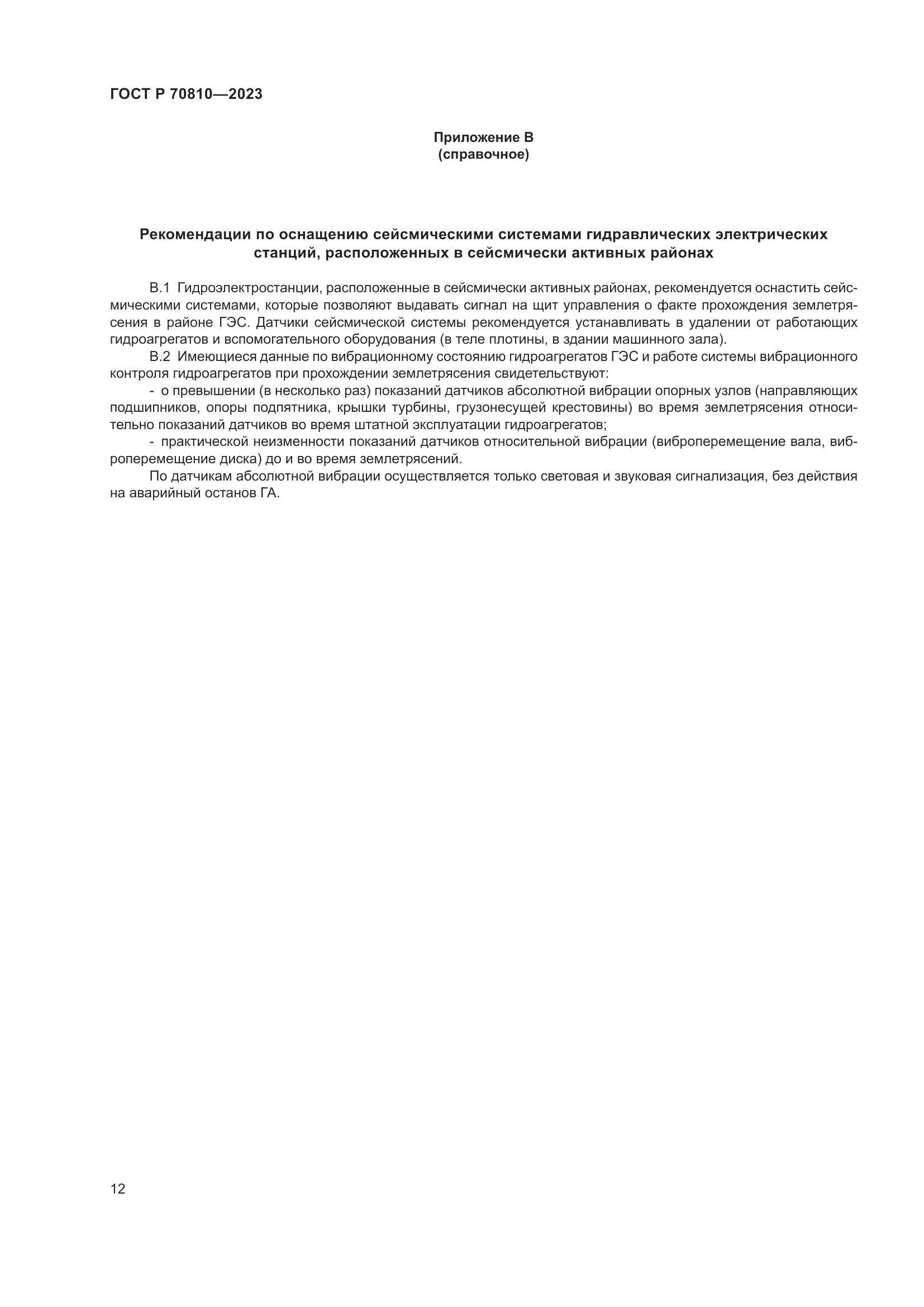 ГОСТ Р 70810-2023, страница 16