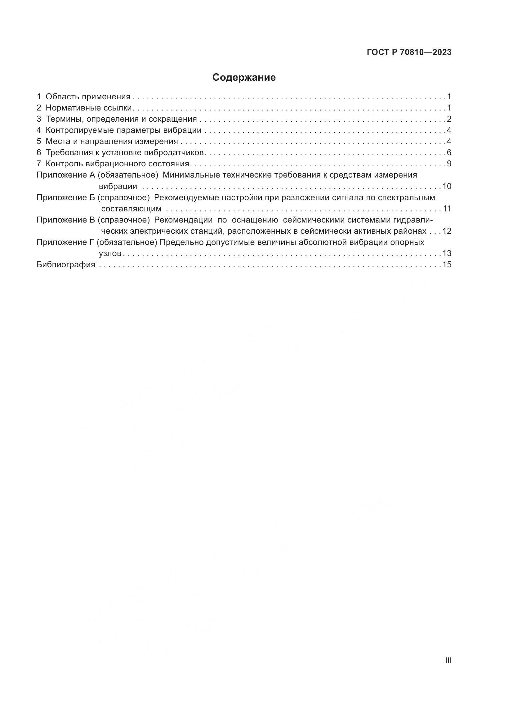 ГОСТ Р 70810-2023, страница 3