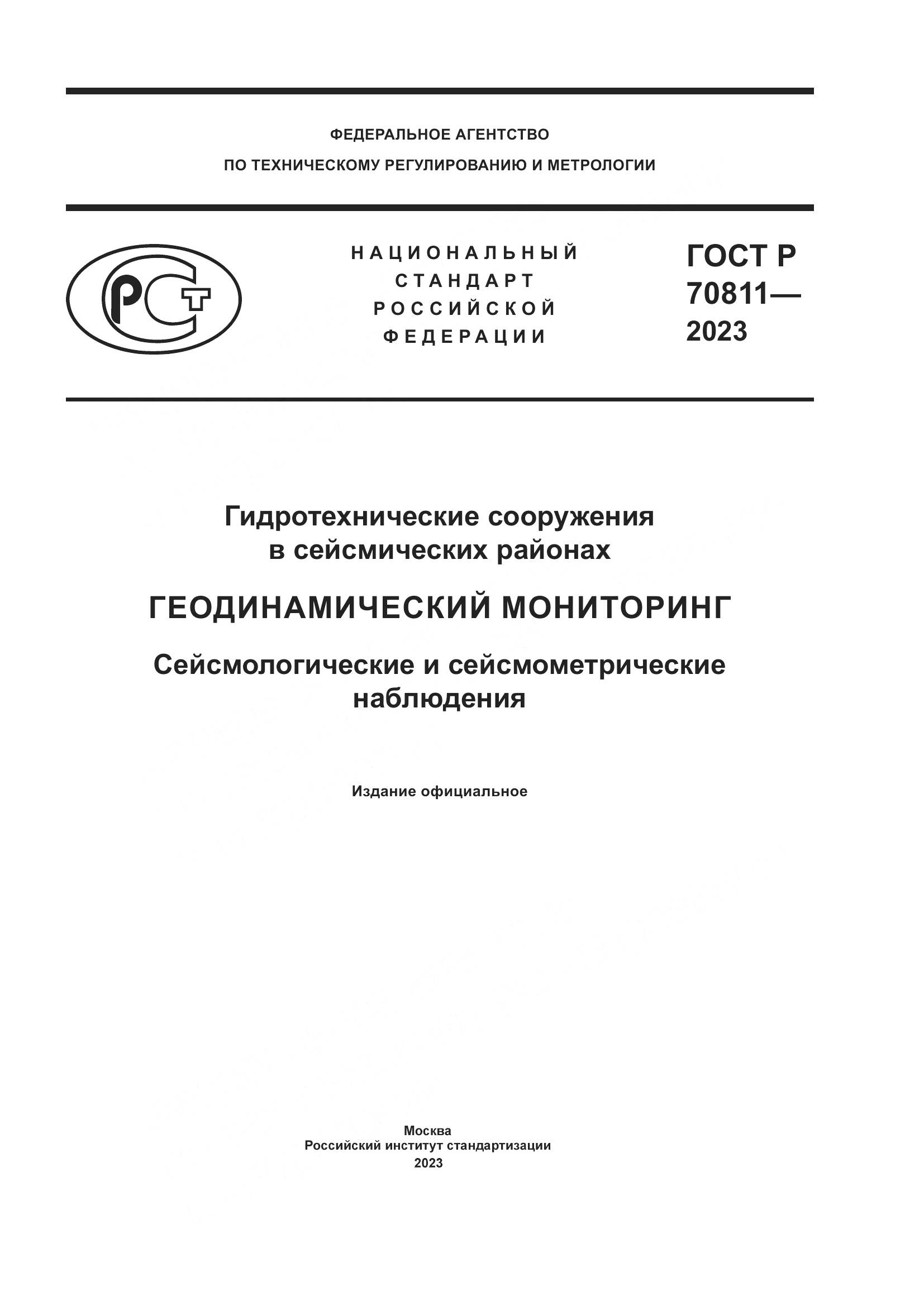ГОСТ Р 70811-2023, страница 1