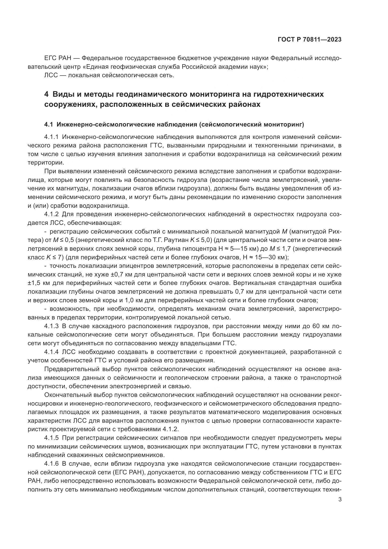 ГОСТ Р 70811-2023, страница 7