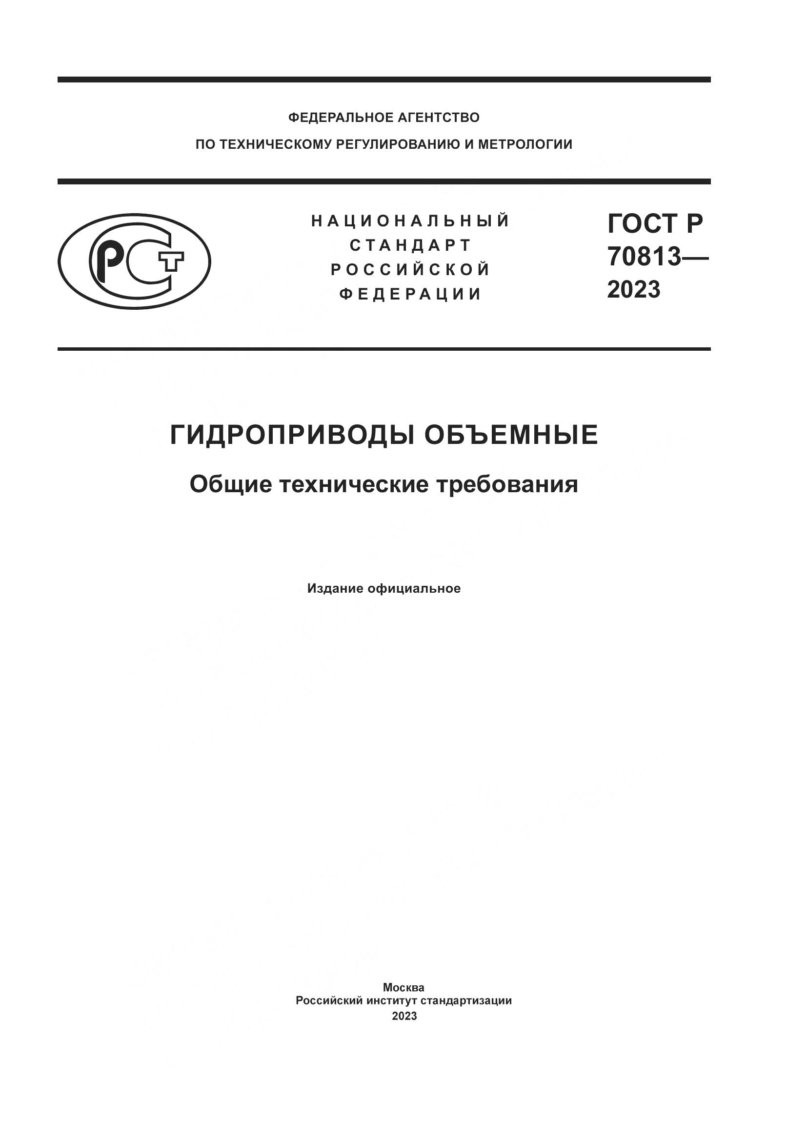 ГОСТ Р 70813-2023, страница 1