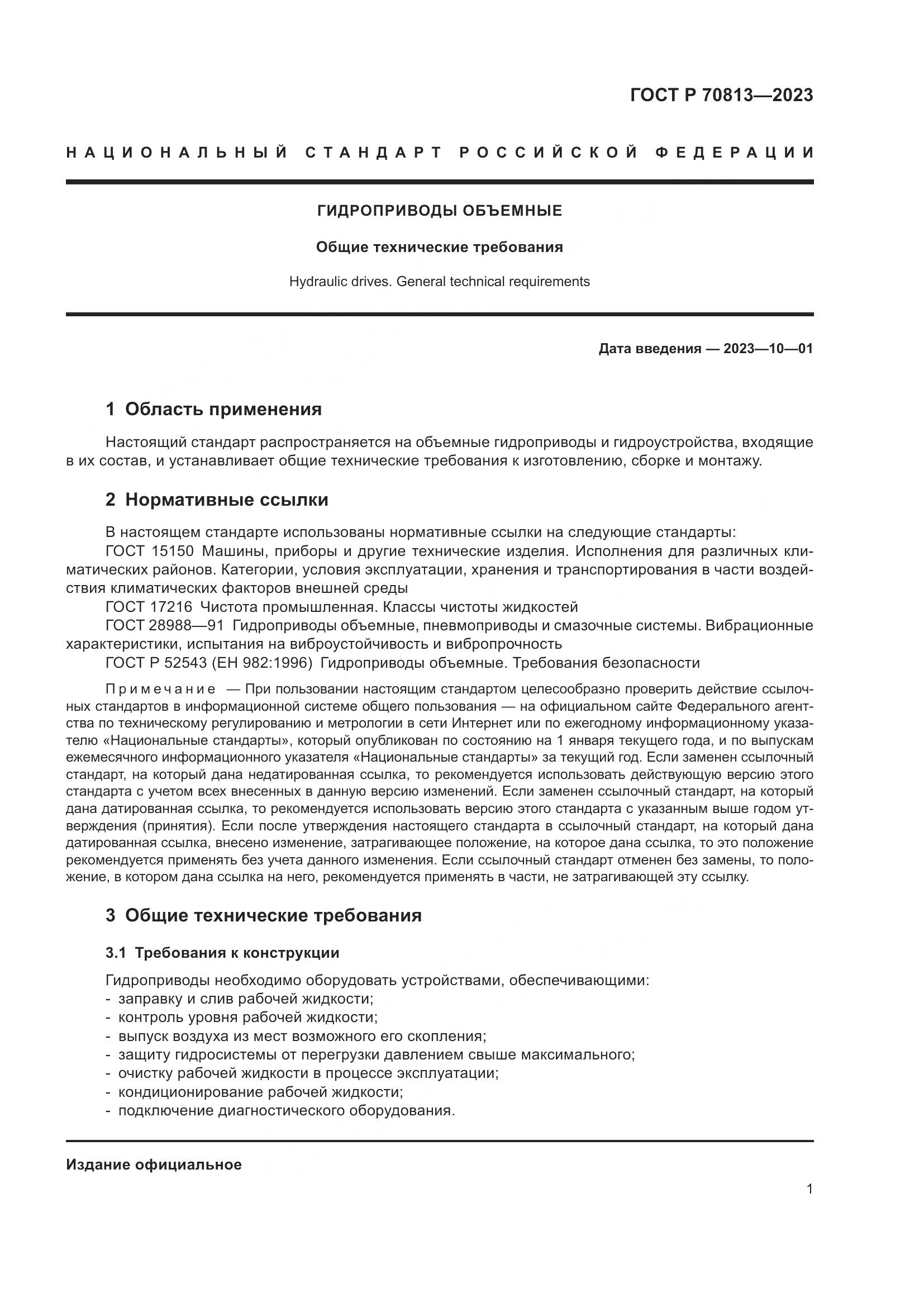 ГОСТ Р 70813-2023, страница 5
