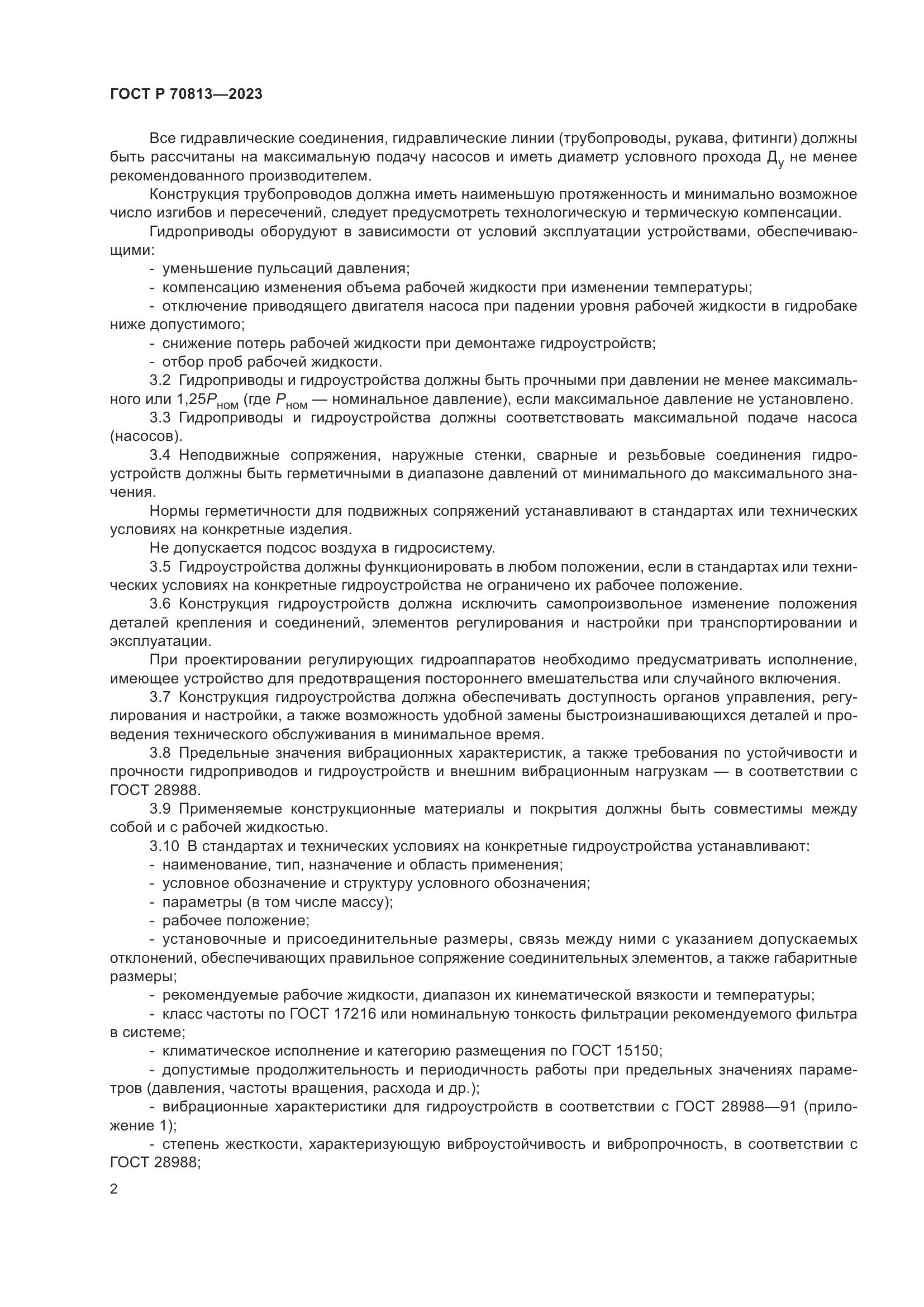 ГОСТ Р 70813-2023, страница 6
