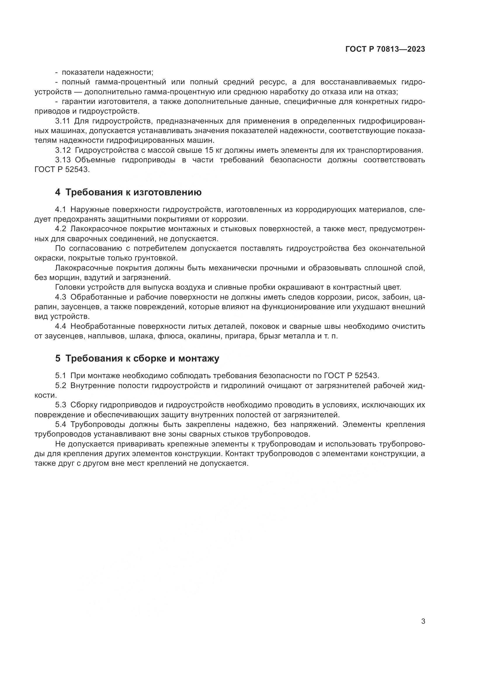 ГОСТ Р 70813-2023, страница 7
