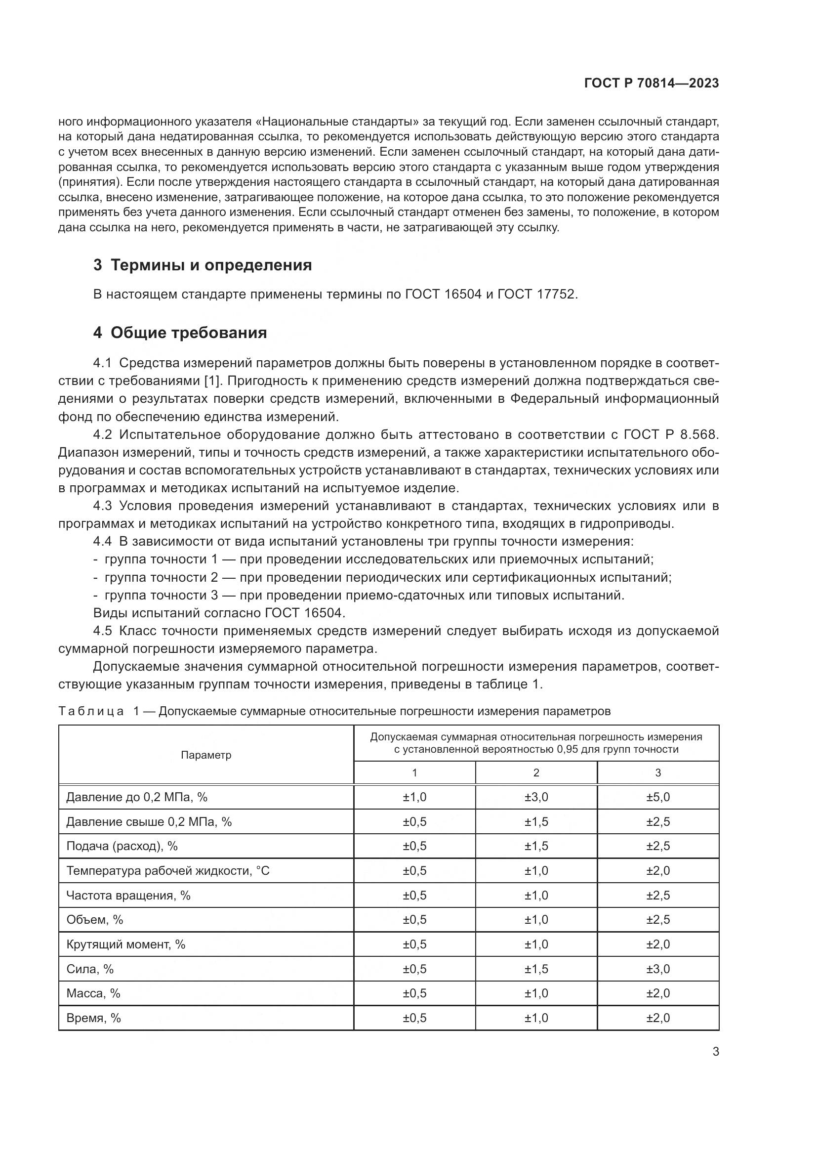 ГОСТ Р 70814-2023, страница 7