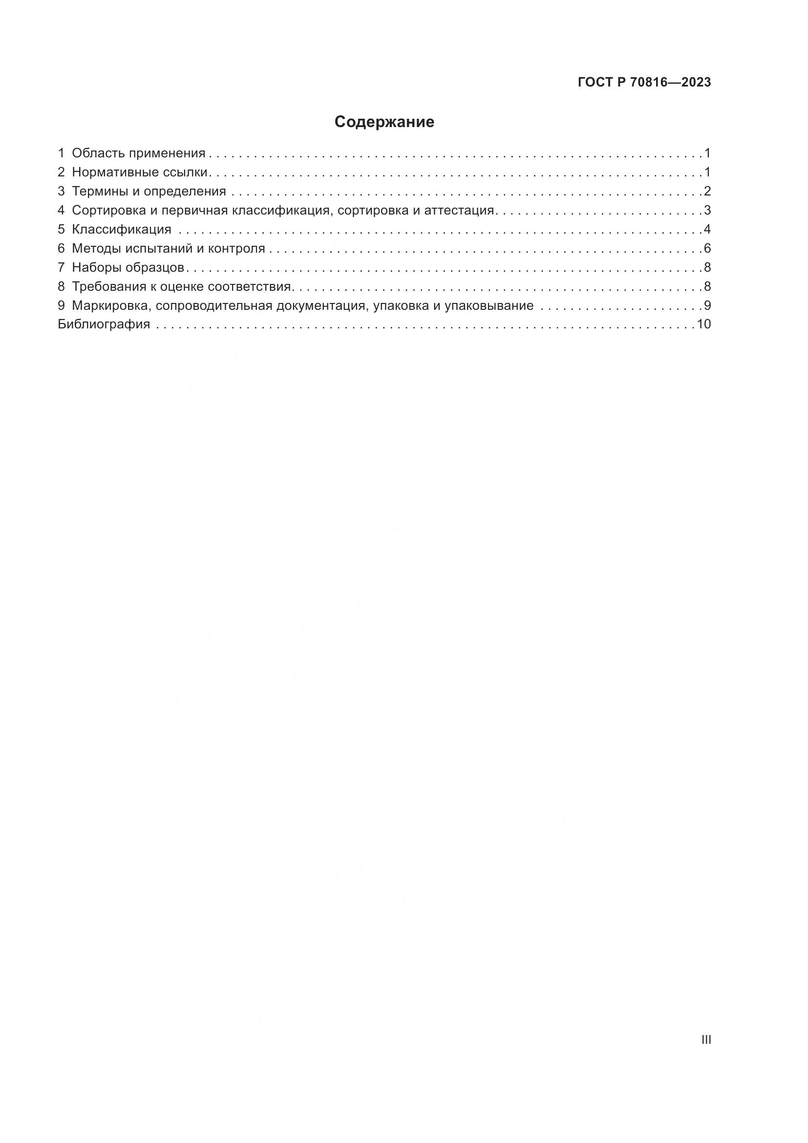 ГОСТ Р 70816-2023, страница 3