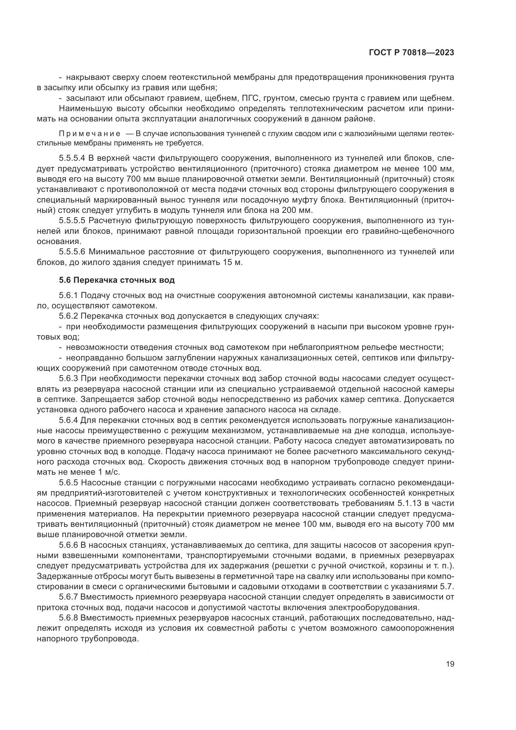 ГОСТ Р 70818-2023, страница 23