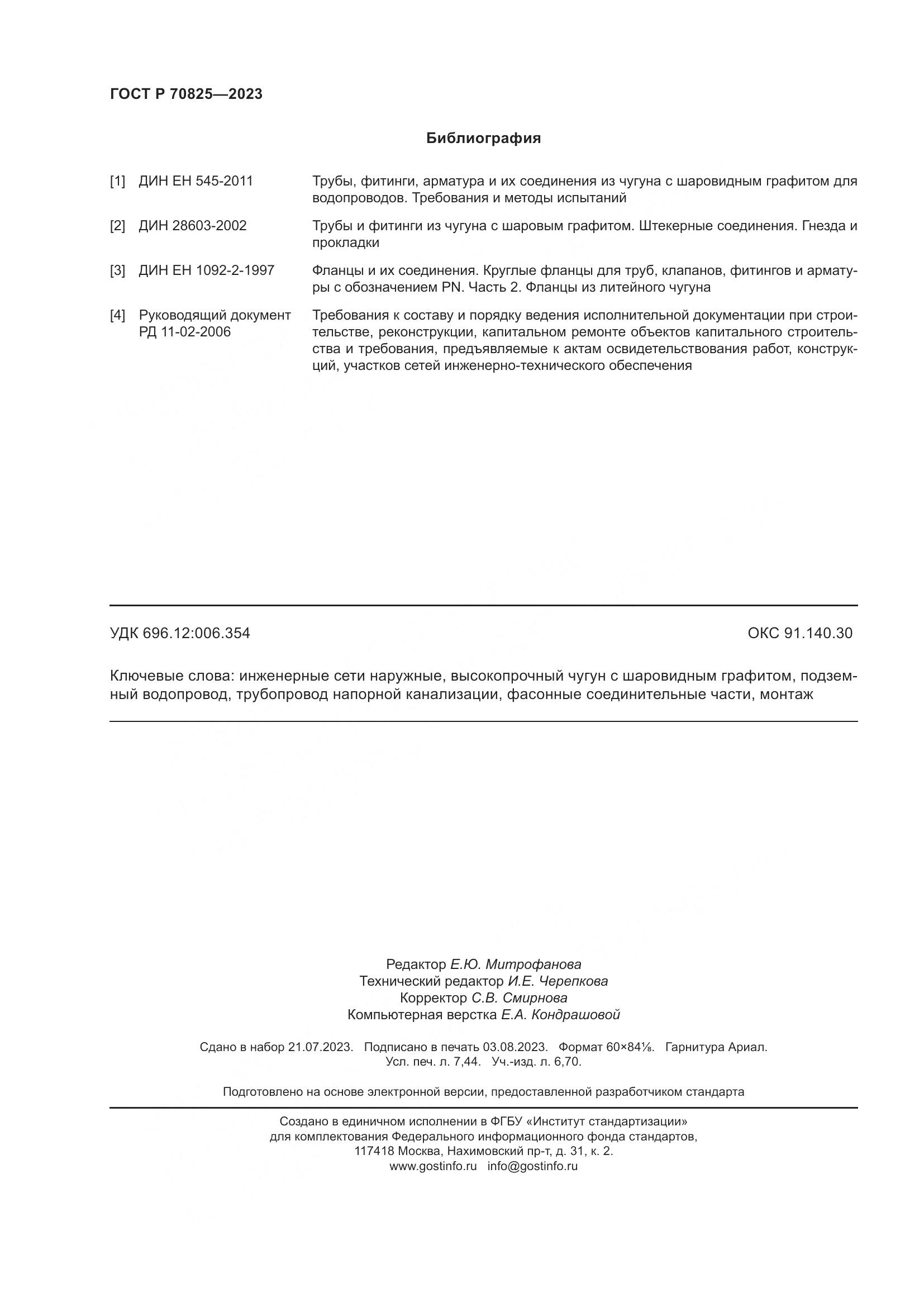 ГОСТ Р 70825-2023, страница 66