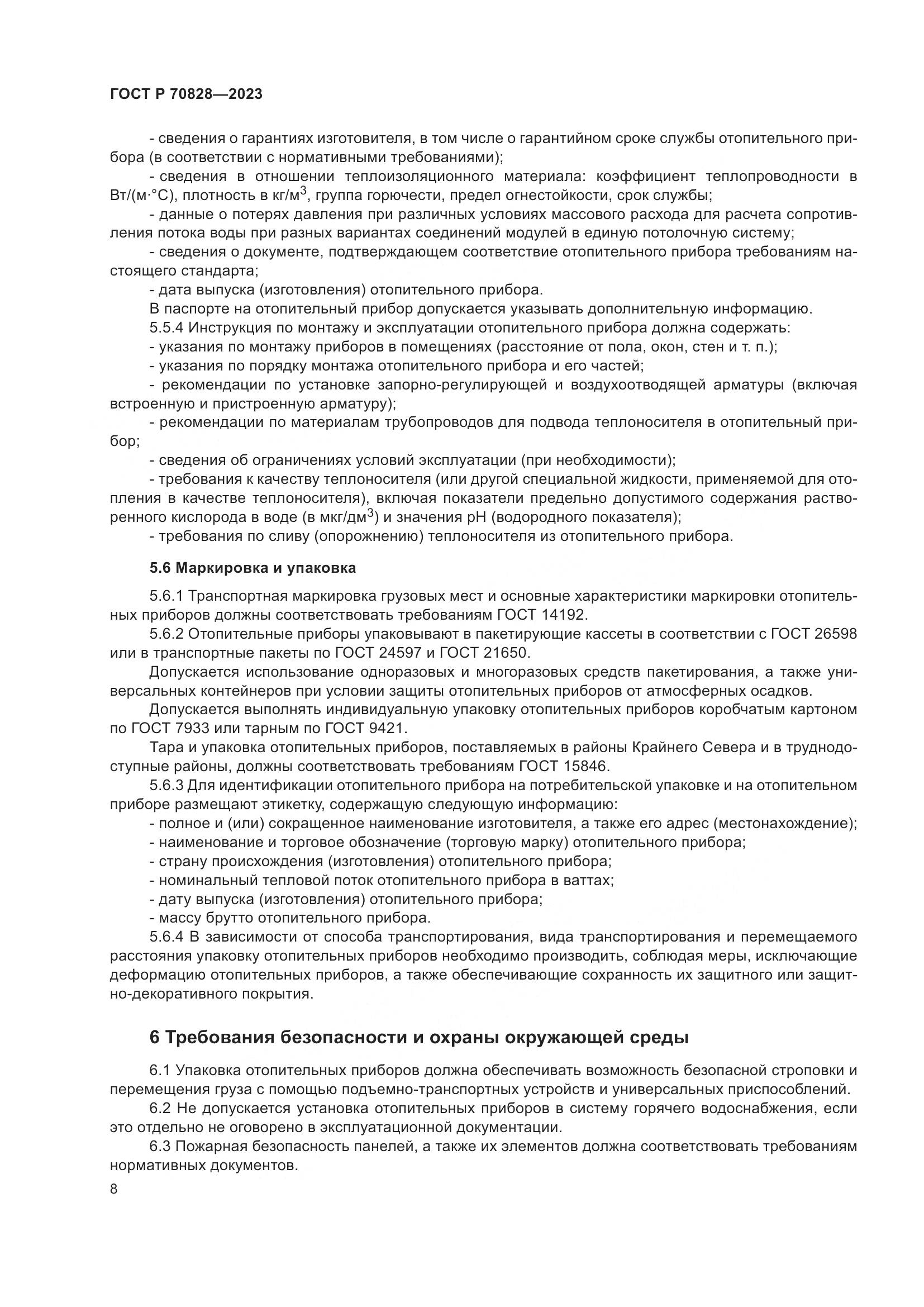 ГОСТ Р 70828-2023, страница 12