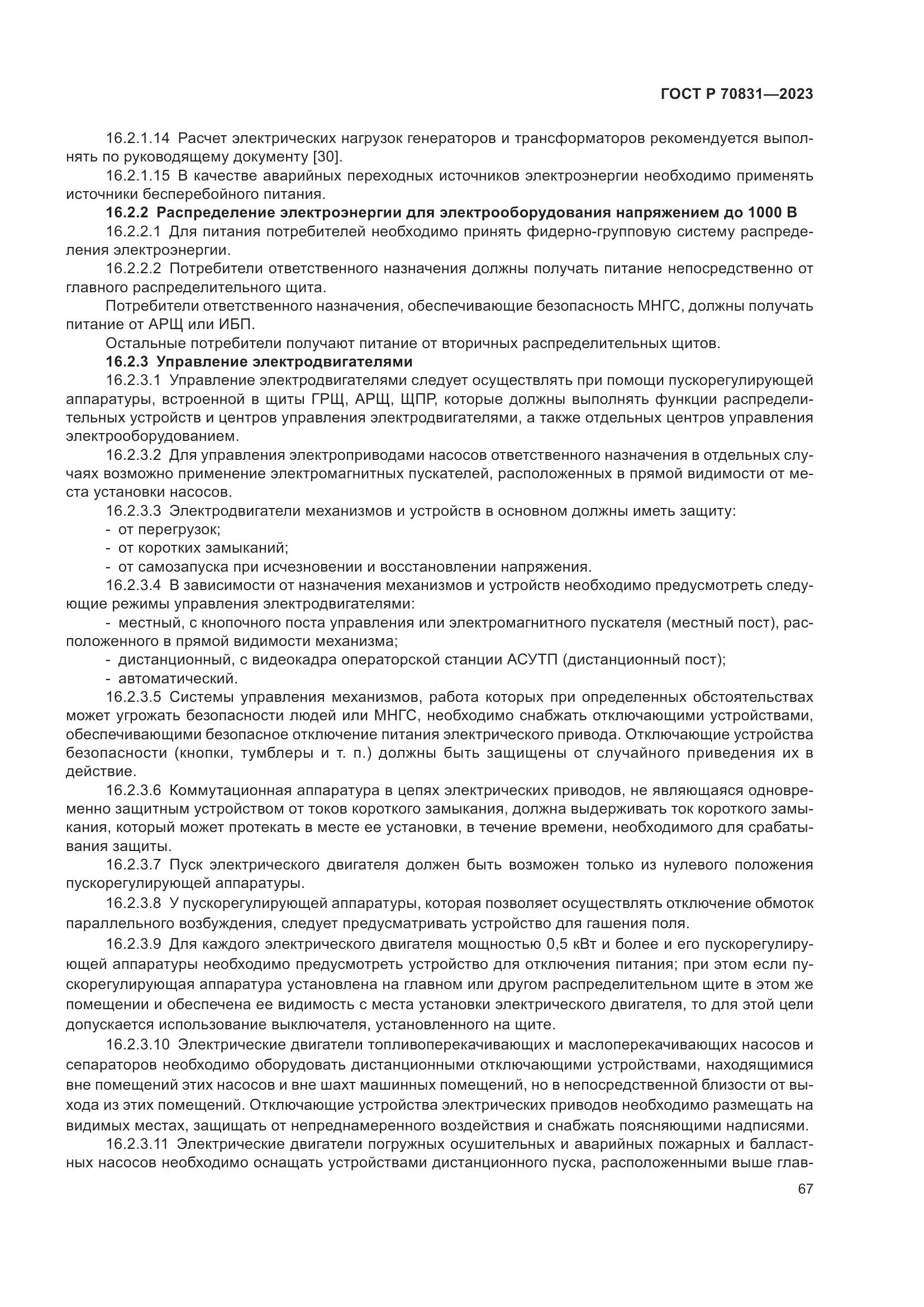 ГОСТ Р 70831-2023, страница 71
