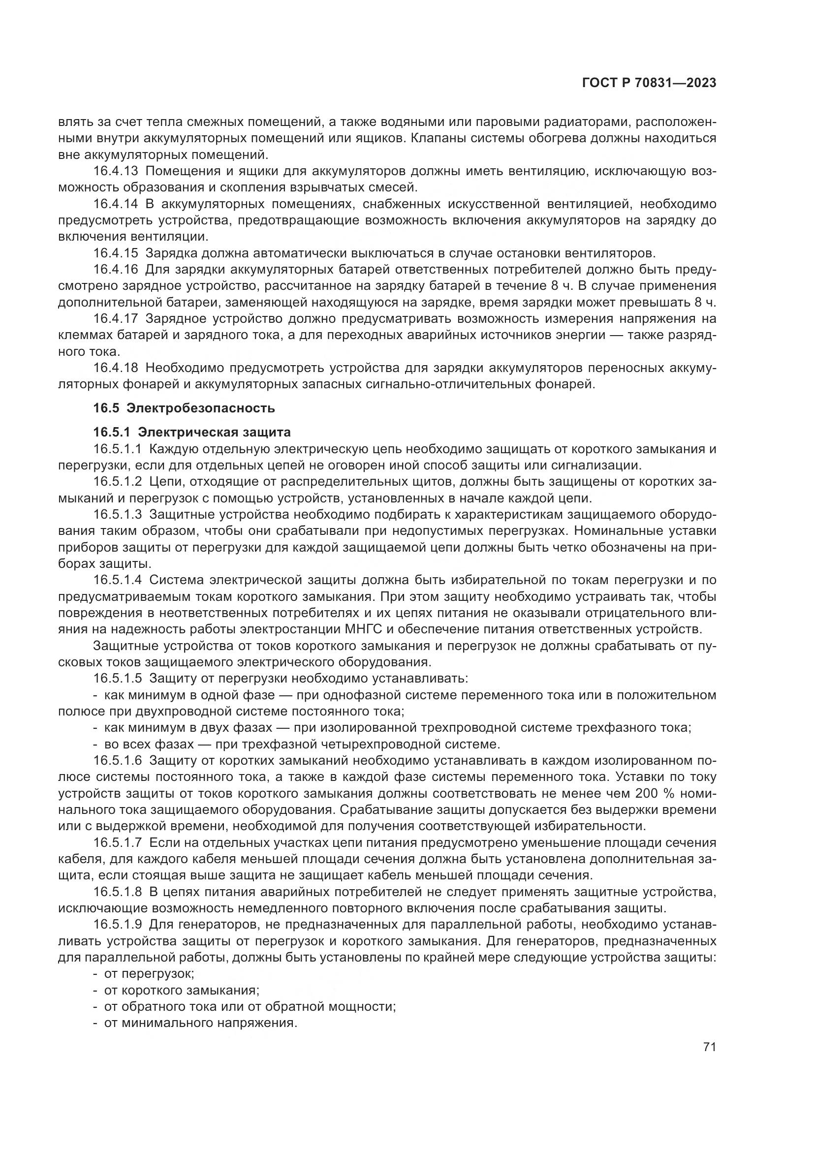 ГОСТ Р 70831-2023, страница 75
