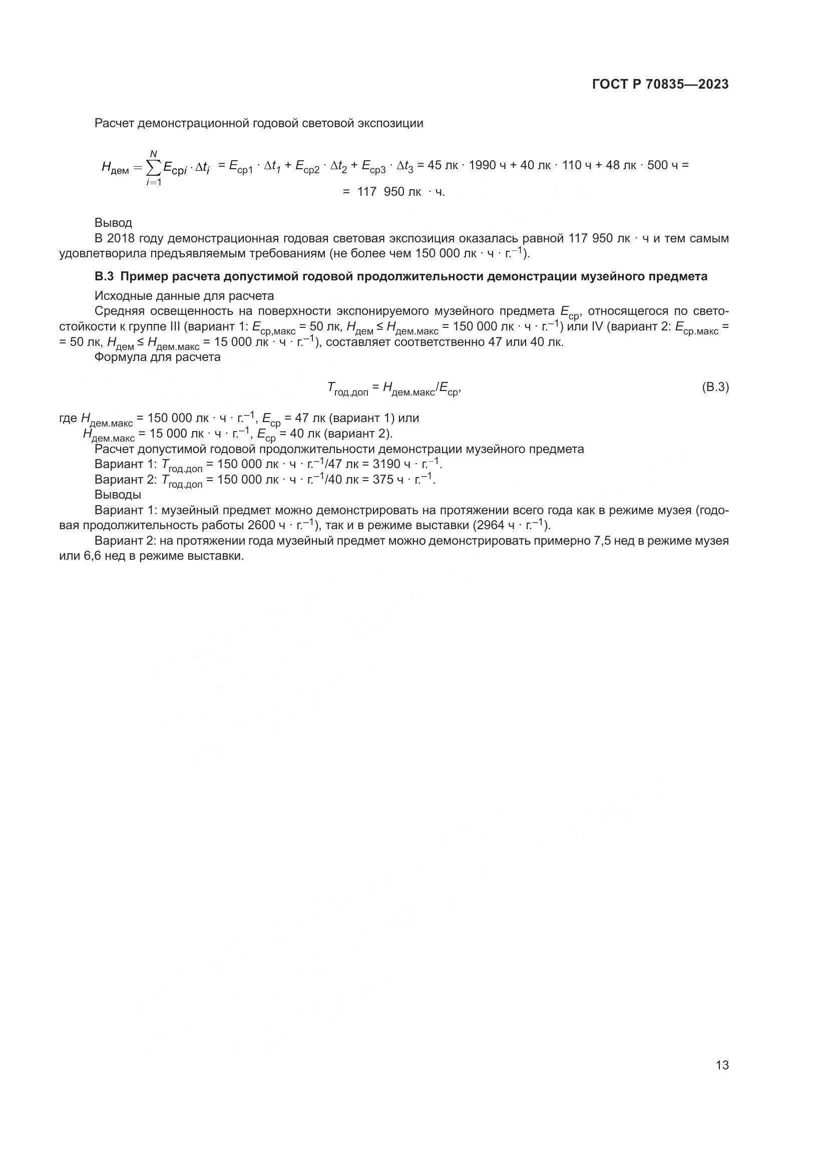 ГОСТ Р 70835-2023, страница 17