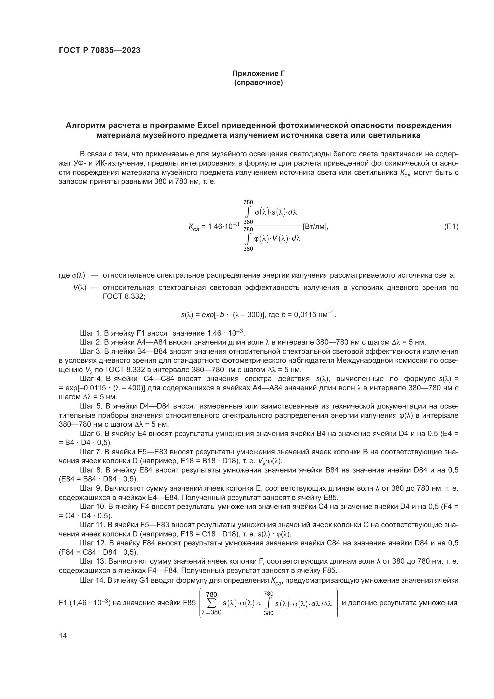 ГОСТ Р 70835-2023, страница 18