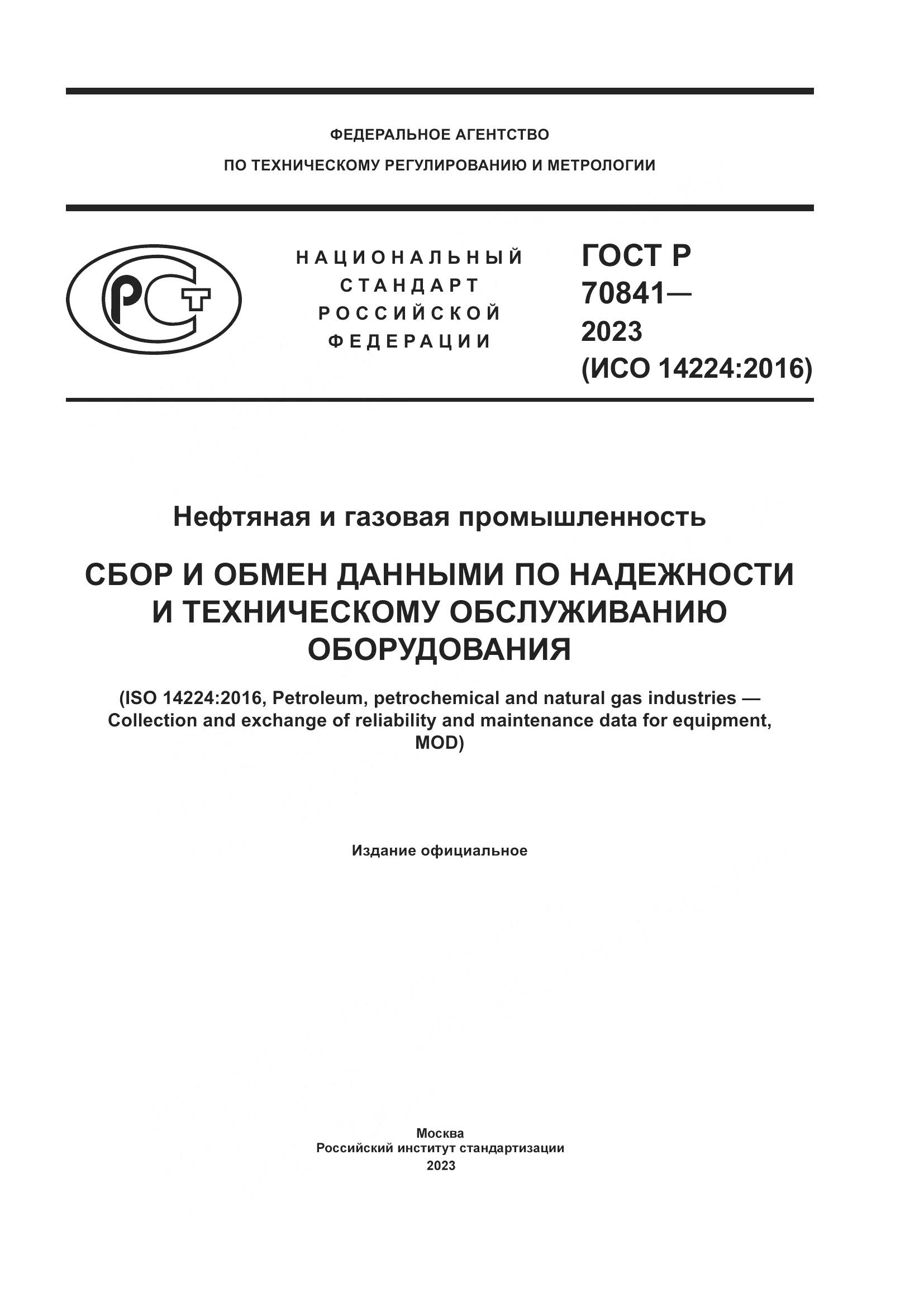 ГОСТ Р 70841-2023, страница 1