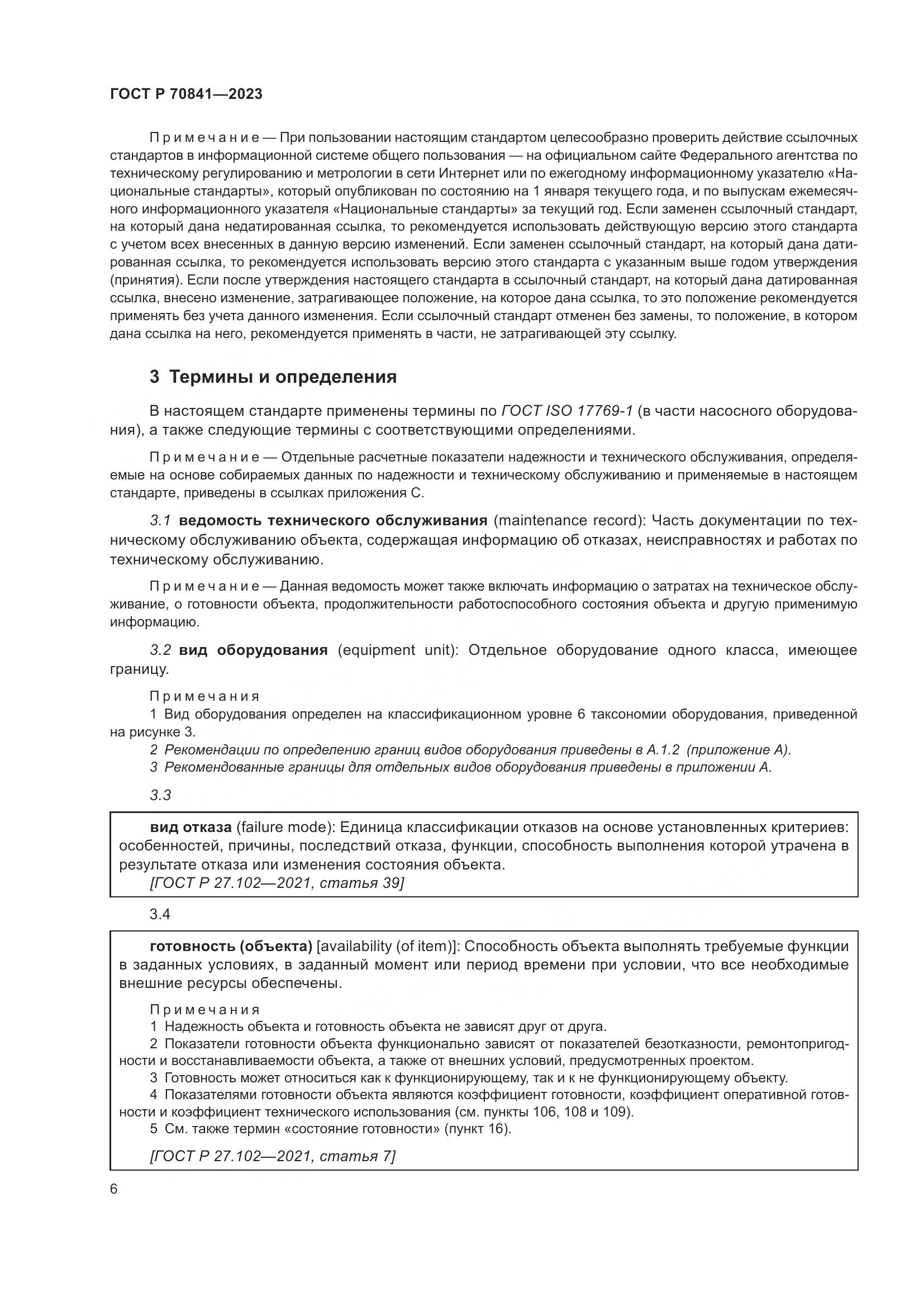 ГОСТ Р 70841-2023, страница 10