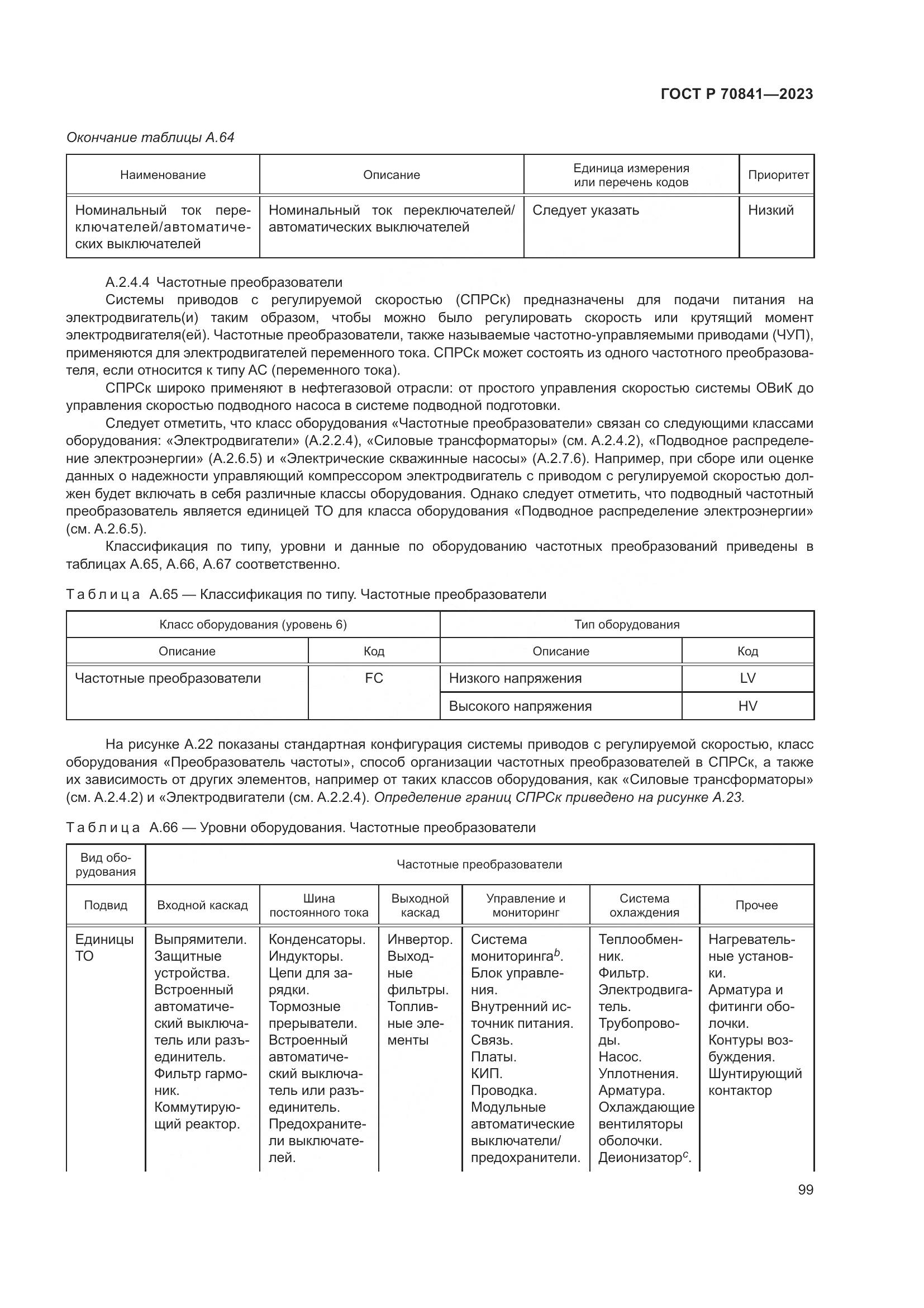 ГОСТ Р 70841-2023, страница 103