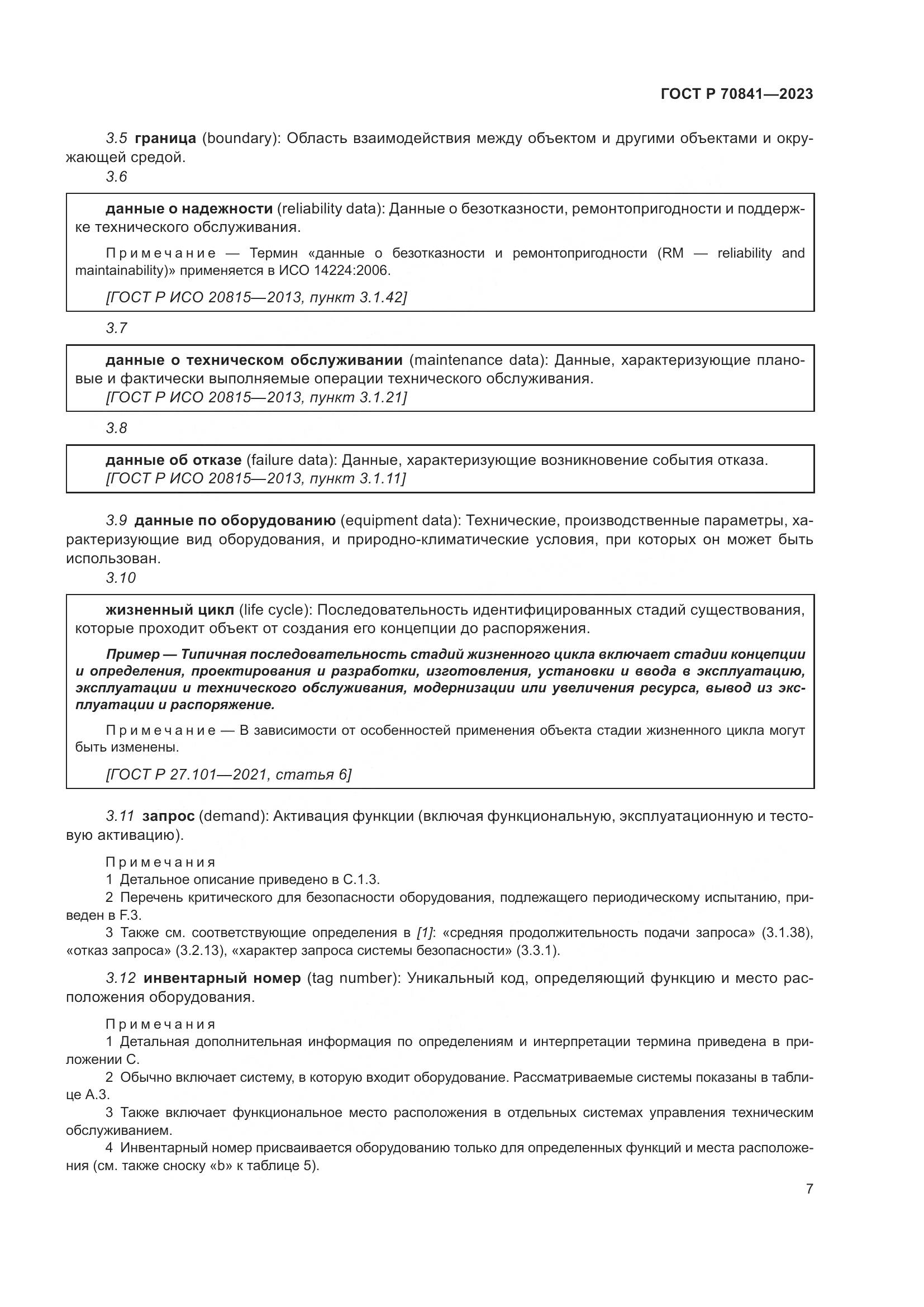 ГОСТ Р 70841-2023, страница 11