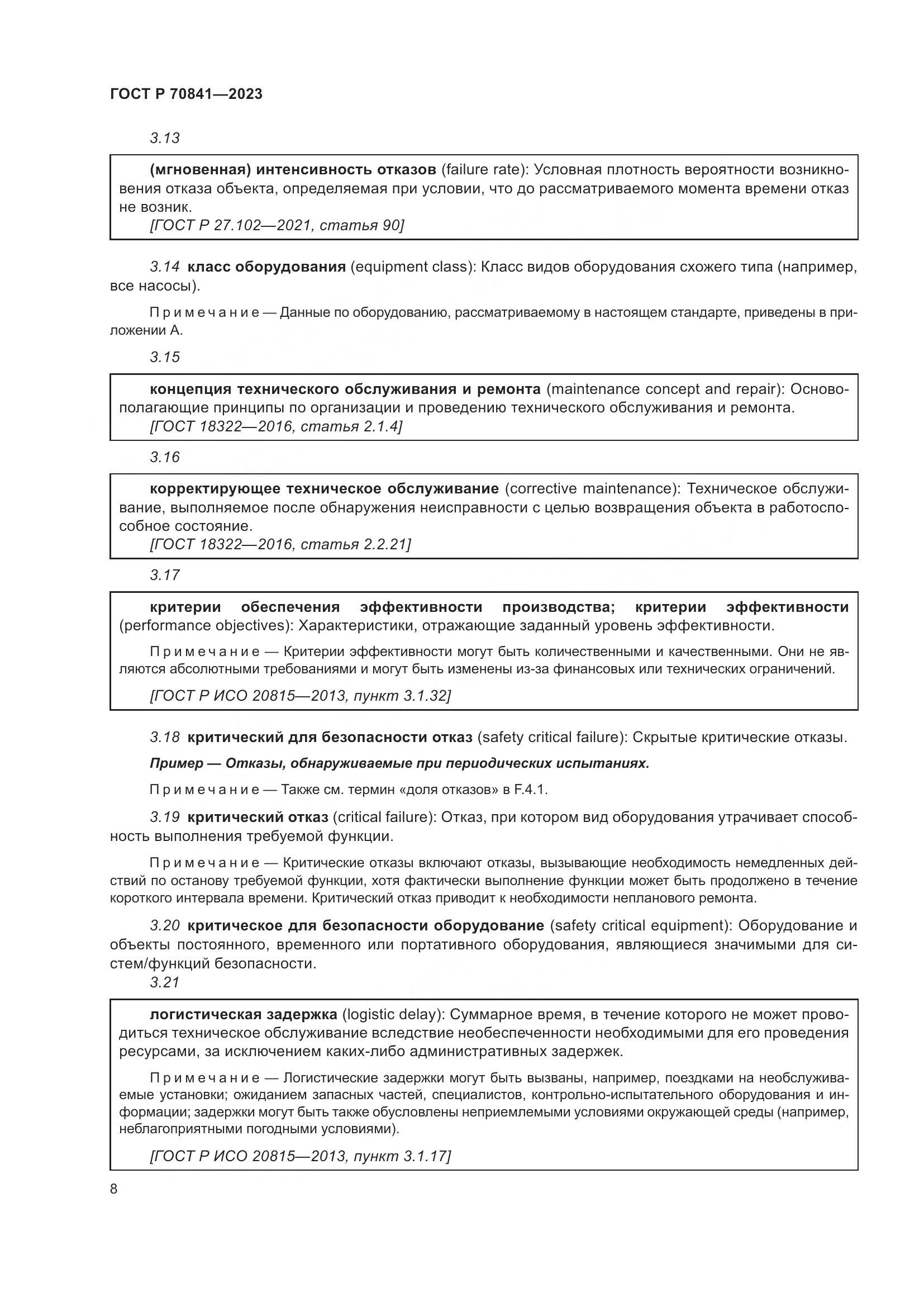 ГОСТ Р 70841-2023, страница 12