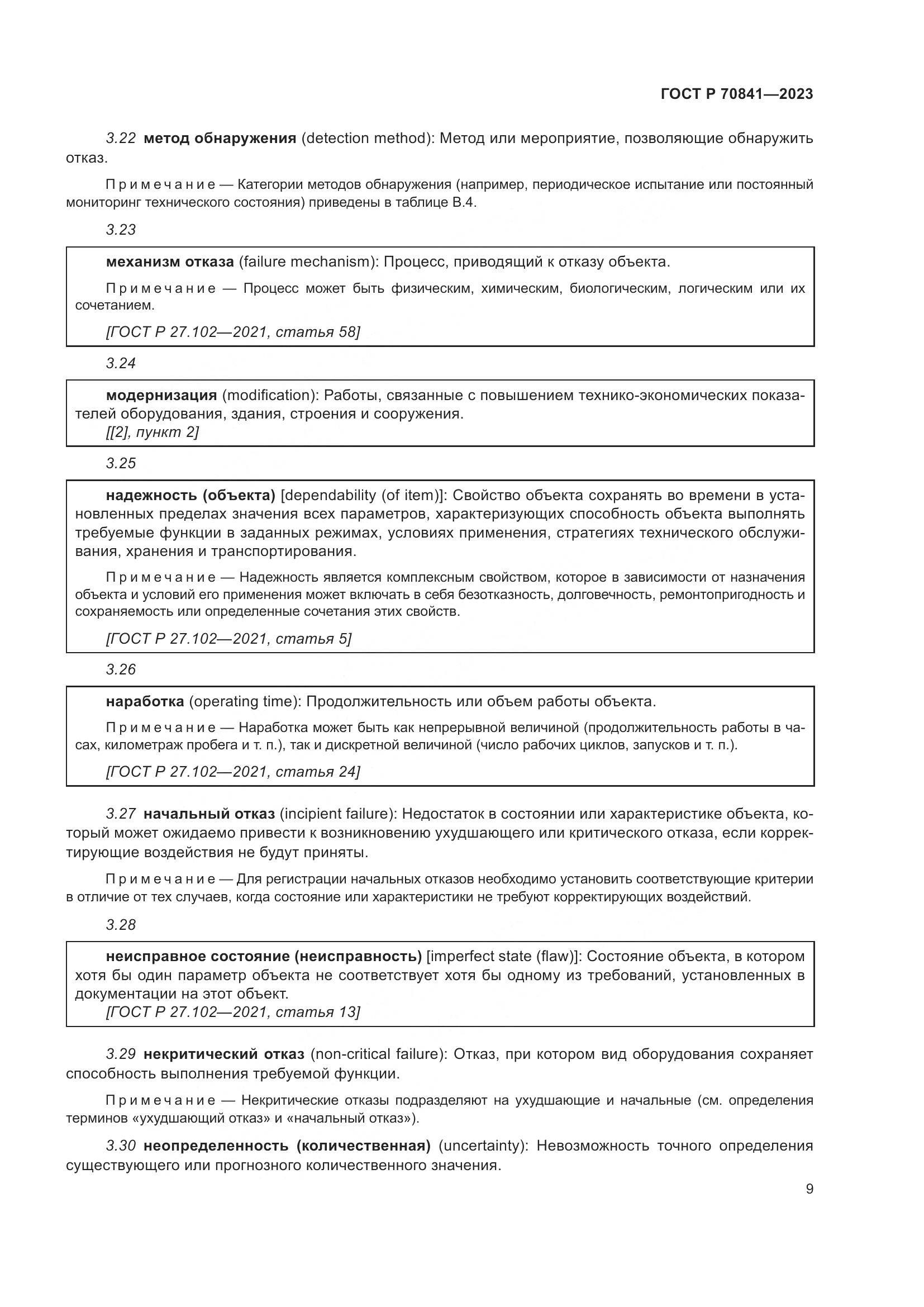 ГОСТ Р 70841-2023, страница 13